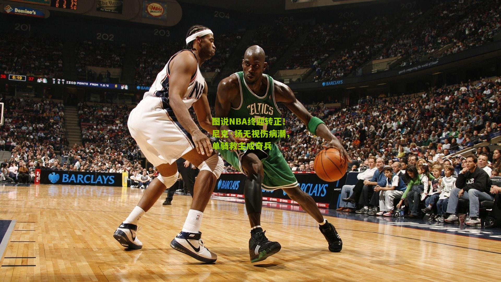 图说NBA终迎转正!尼克·扬无视伤病潮,单骑救主成奇兵