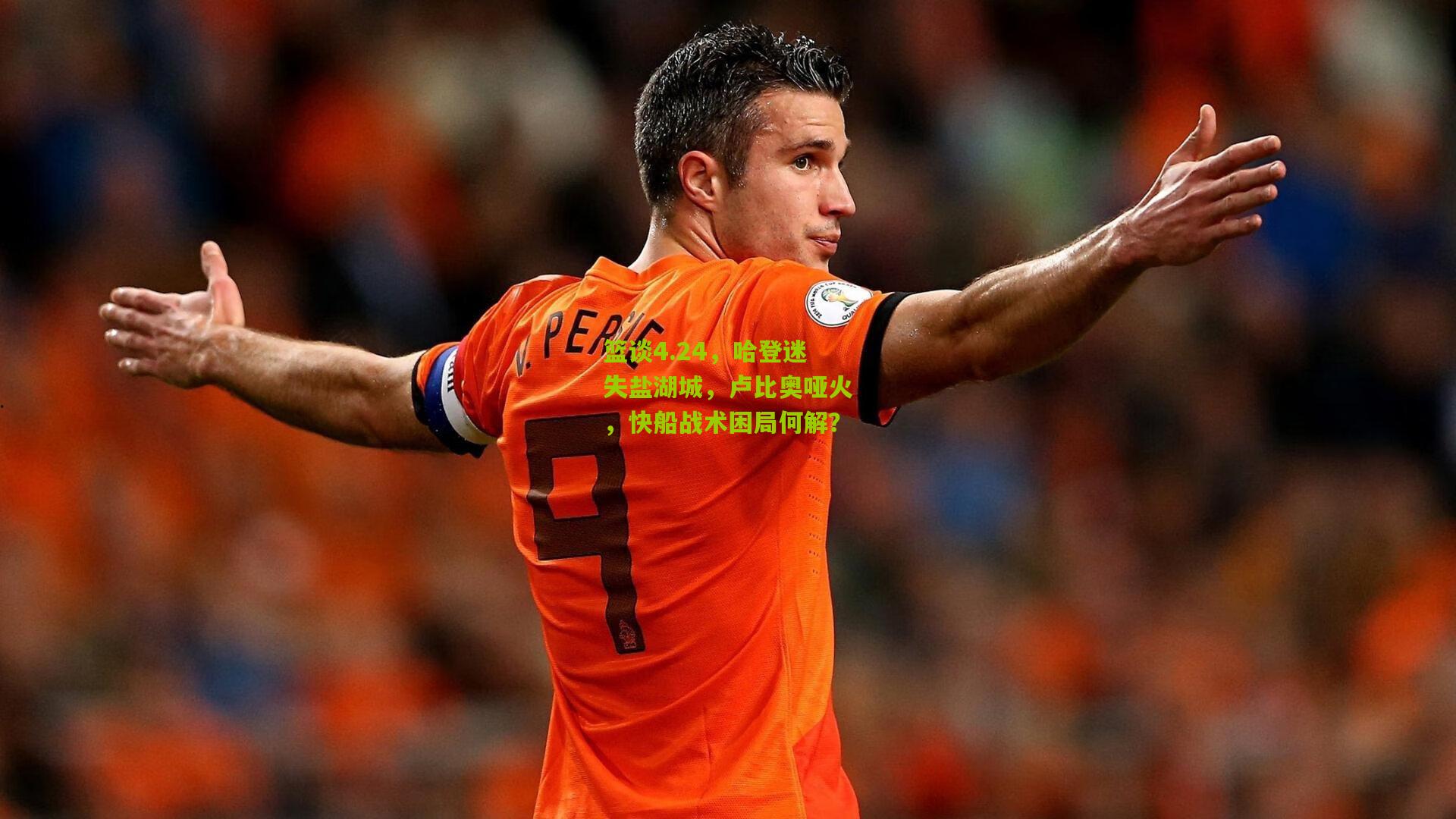 篮谈4.24，哈登迷失盐湖城，卢比奥哑火，快船战术困局何解？