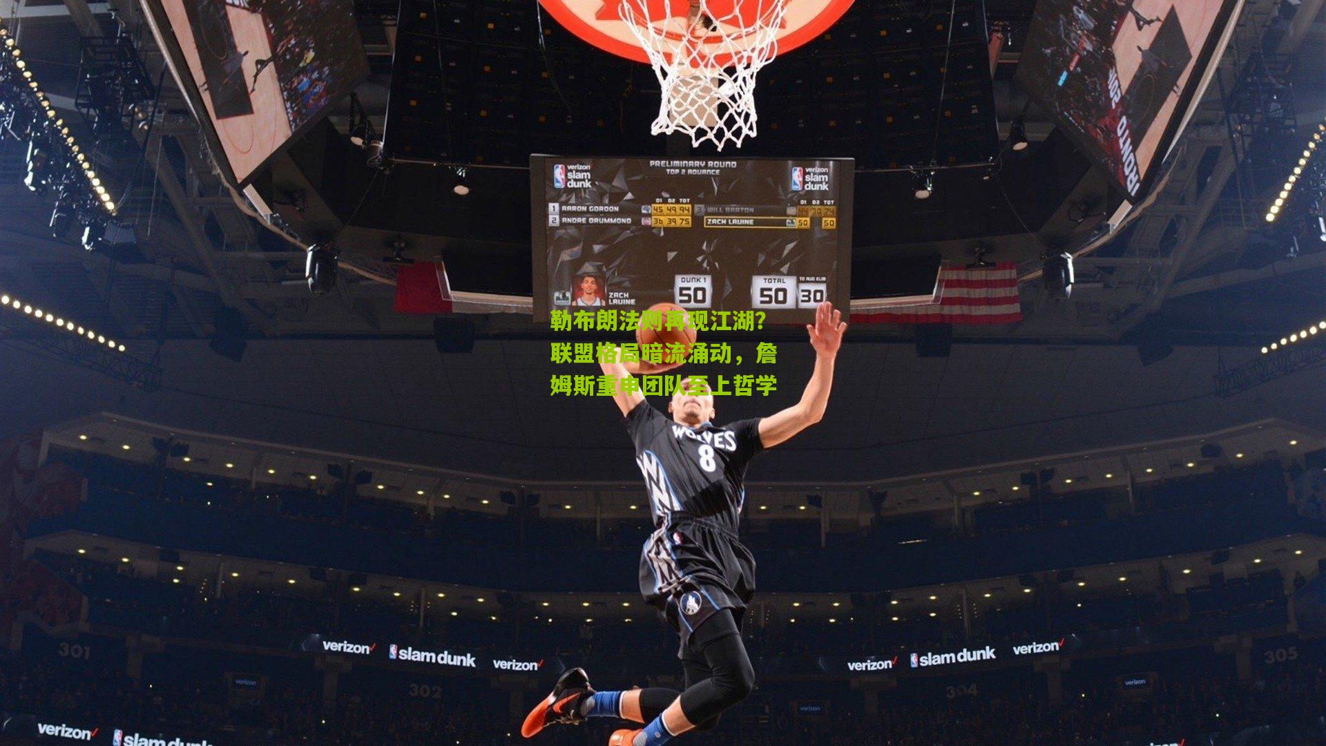 勒布朗法则再现江湖?联盟格局暗流涌动,詹姆斯重申团队至上哲学