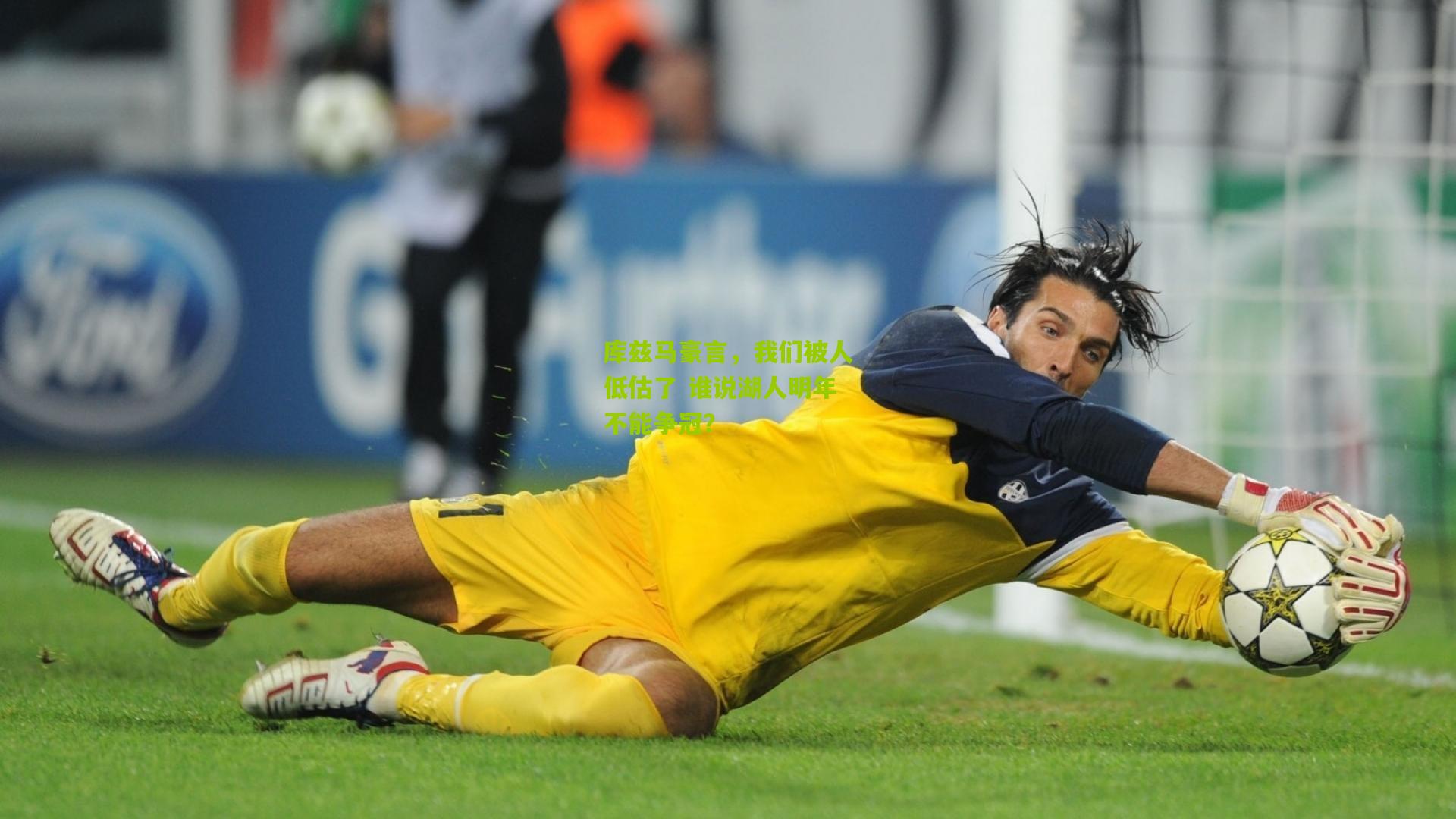 库兹马豪言，我们被人低估了 谁说湖人明年不能争冠？