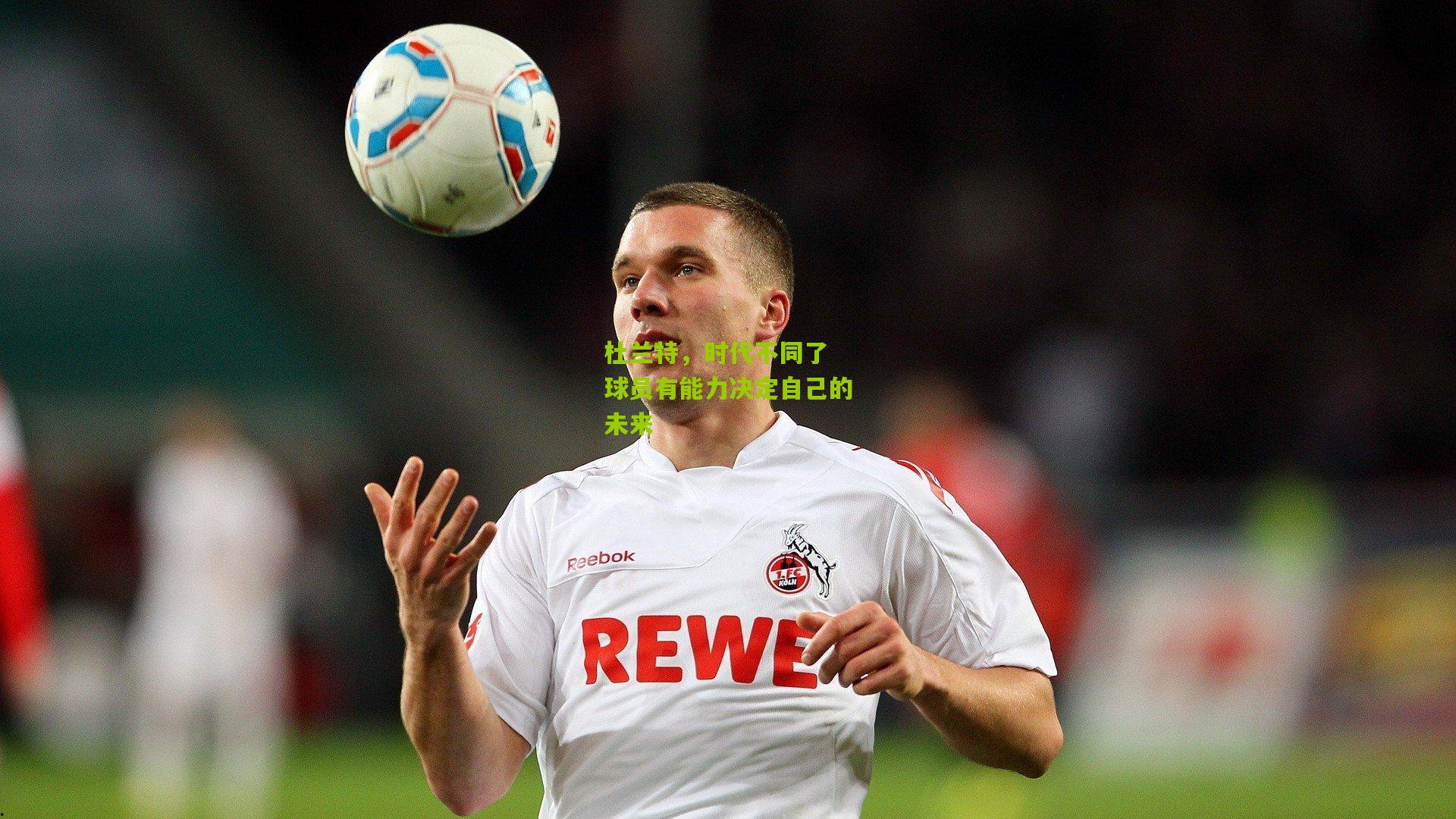 杜兰特,时代不同了 球员有能力决定自己的未来