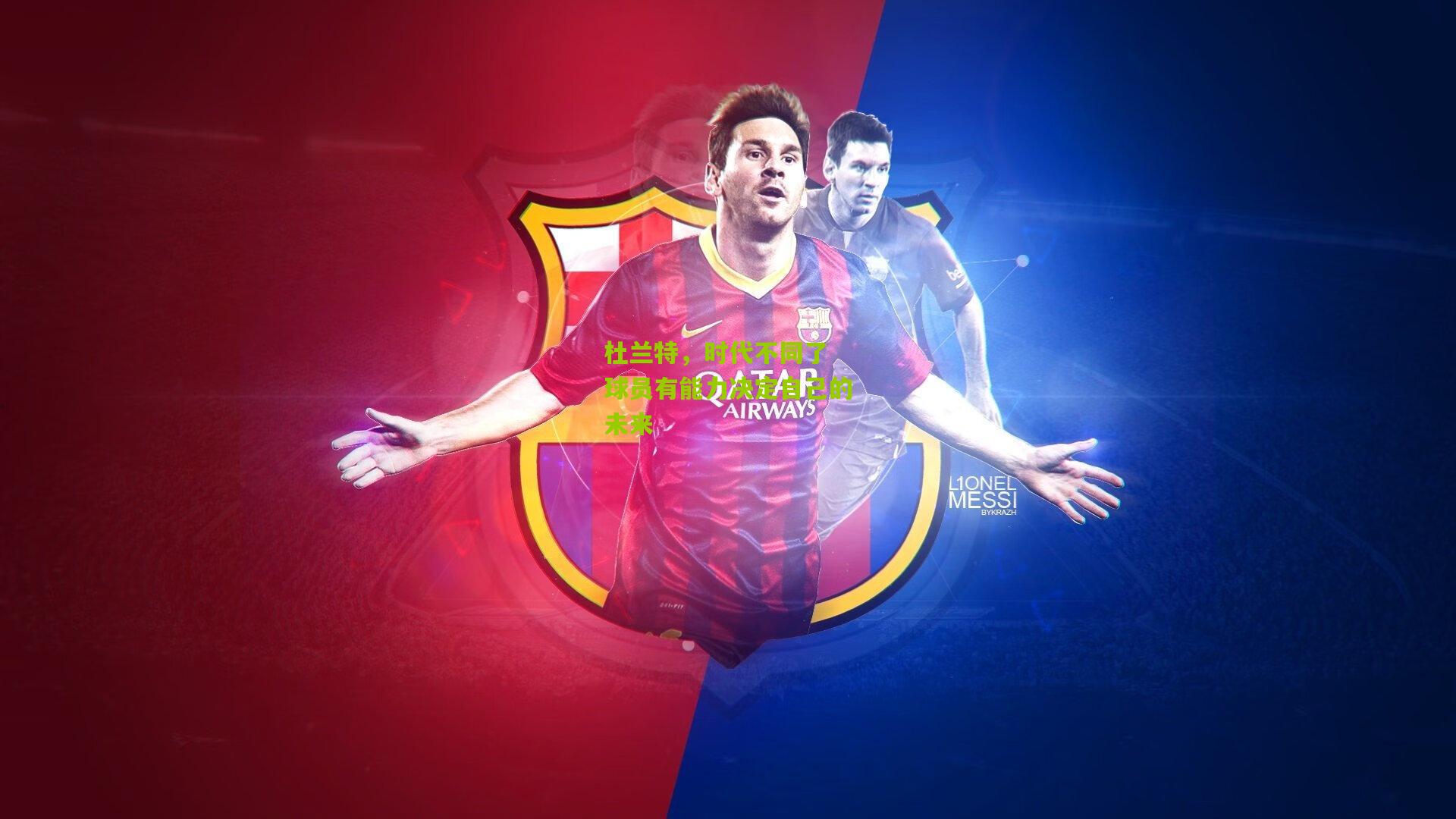 杜兰特,时代不同了 球员有能力决定自己的未来