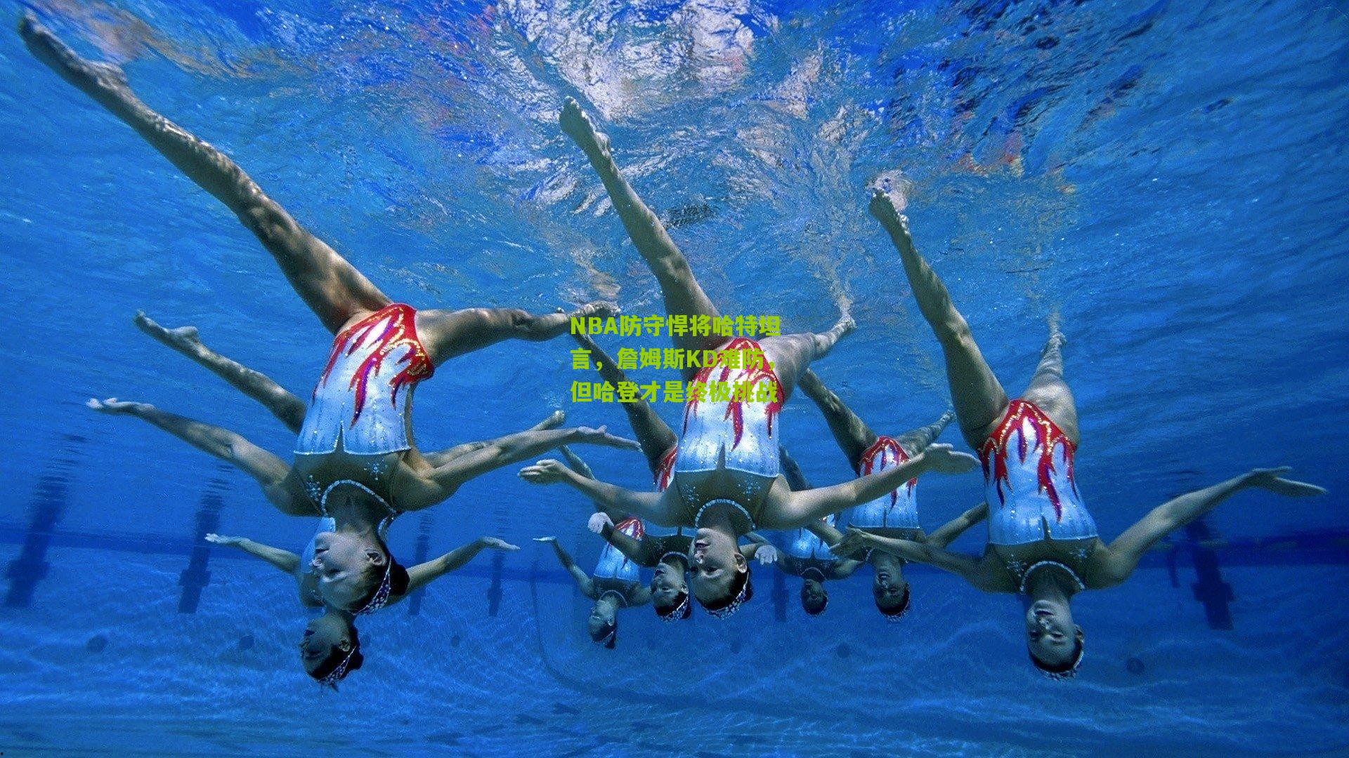 NBA防守悍将哈特坦言,詹姆斯KD难防,但哈登才是终极挑战