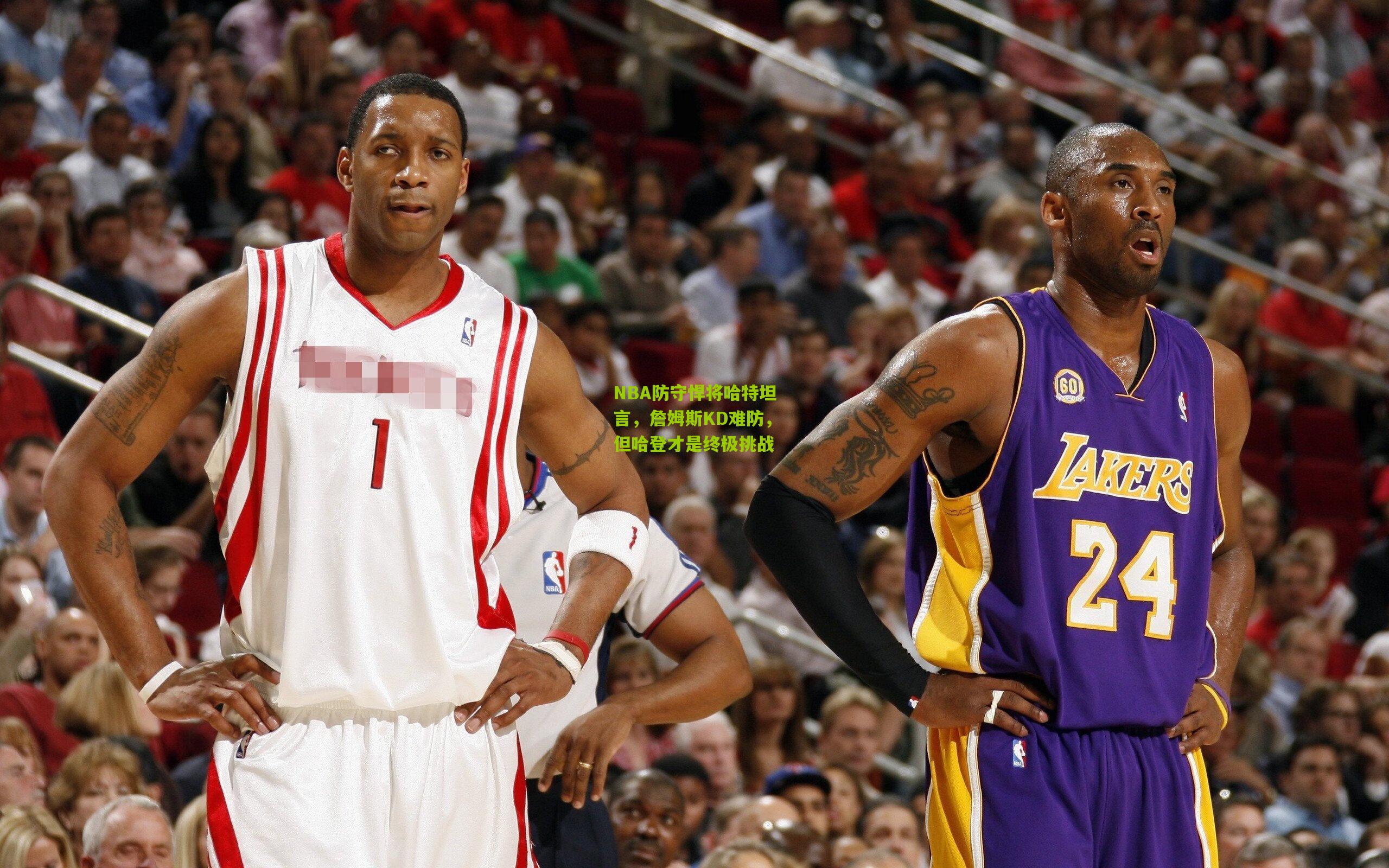 NBA防守悍将哈特坦言,詹姆斯KD难防,但哈登才是终极挑战