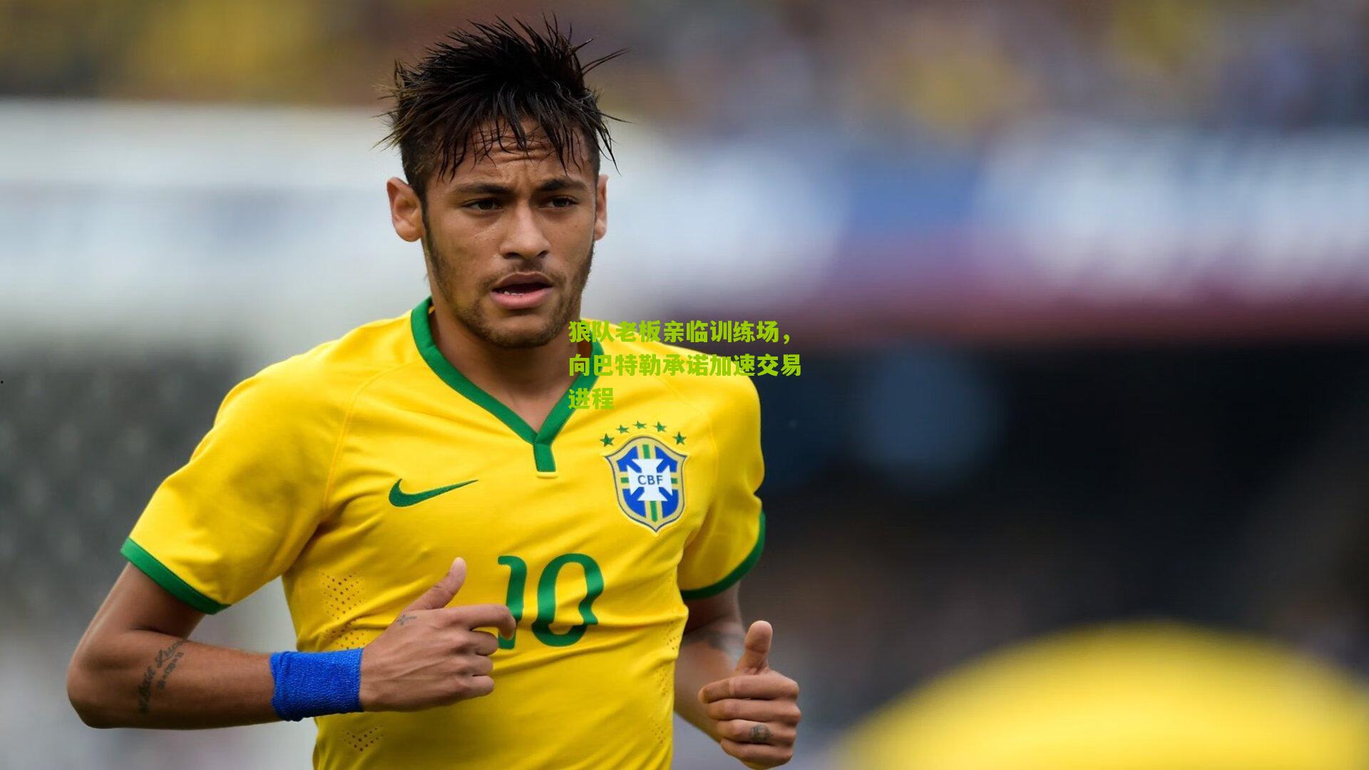 狼队老板亲临训练场，向巴特勒承诺加速交易进程