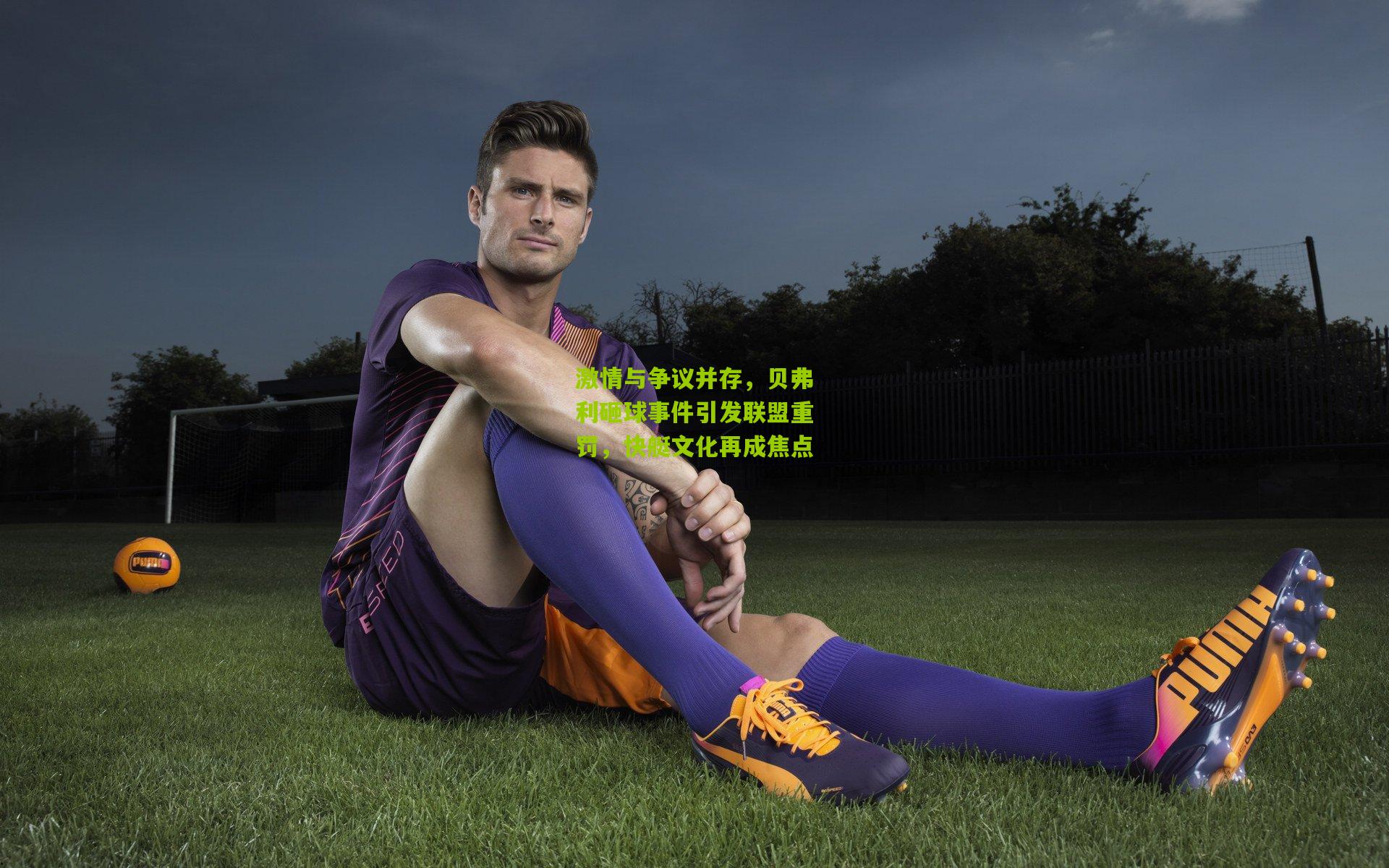 激情与争议并存,贝弗利砸球事件引发联盟重罚,快艇文化再成焦点