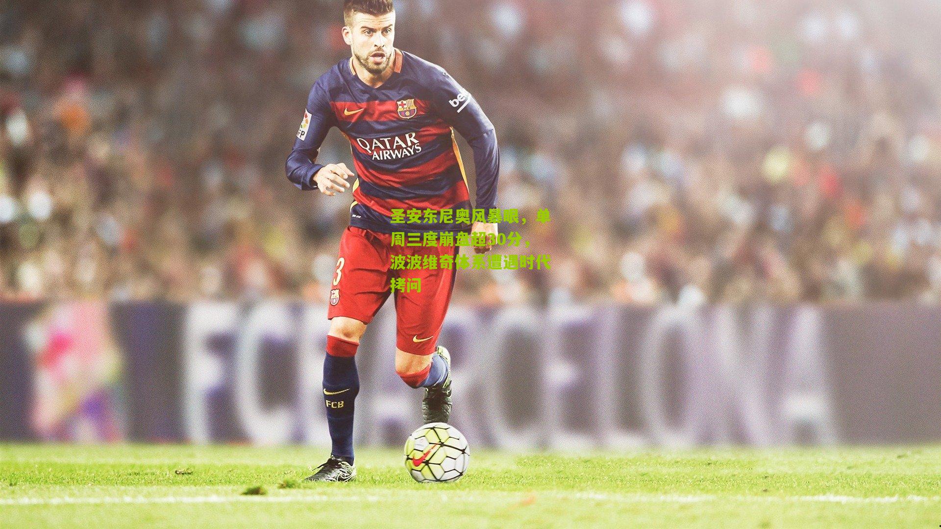 圣安东尼奥风暴眼，单周三度崩盘超30分，波波维奇体系遭遇时代拷问