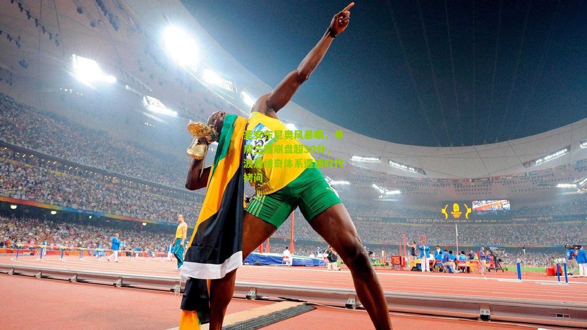 圣安东尼奥风暴眼，单周三度崩盘超30分，波波维奇体系遭遇时代拷问