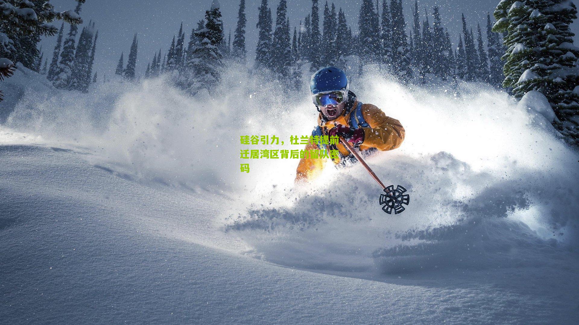 硅谷引力，杜兰特提前迁居湾区背后的留队密码