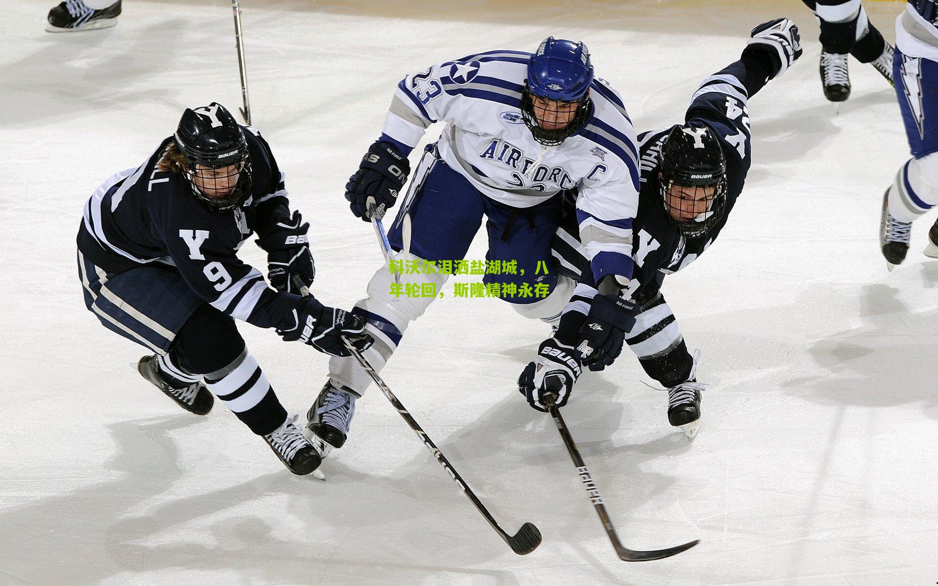 科沃尔泪洒盐湖城,八年轮回,斯隆精神永存