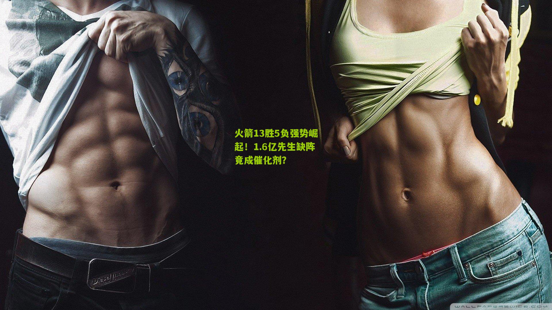 火箭13胜5负强势崛起！1.6亿先生缺阵竟成催化剂？