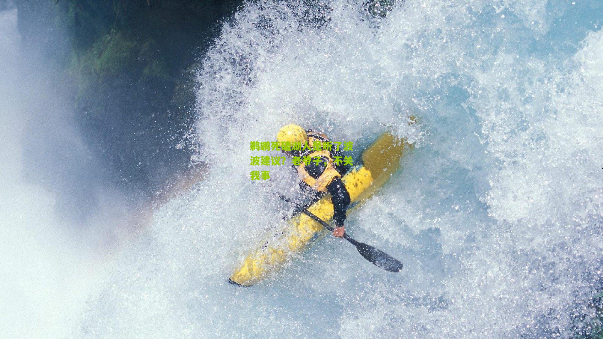 鹈鹕死磕湖人是听了波波建议?老爷子,不关我事