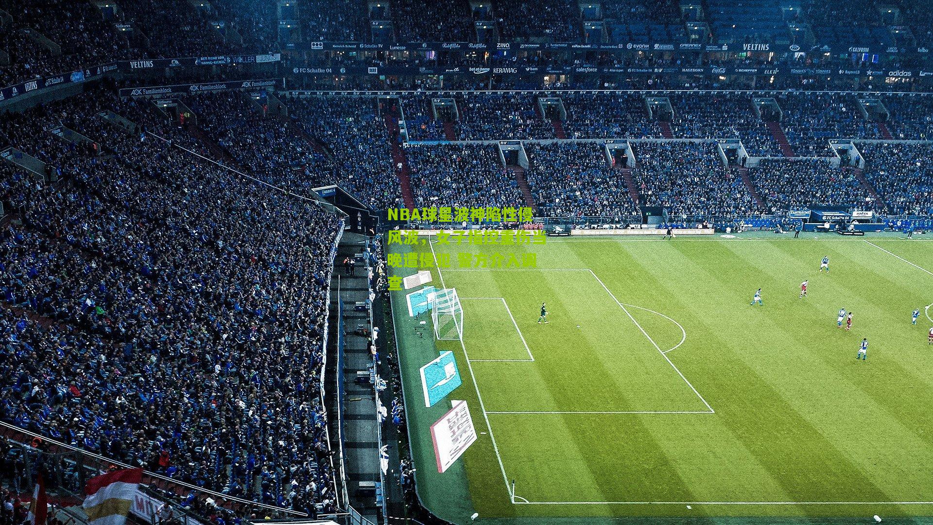 NBA球星波神陷性侵风波,女子指控重伤当晚遭侵犯 警方介入调查