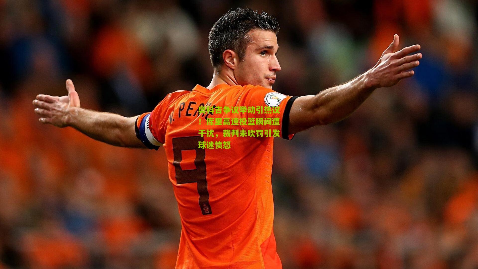 奥科吉争议举动引热议!库里高速投篮瞬间遭干扰,裁判未吹罚引发球迷愤怒