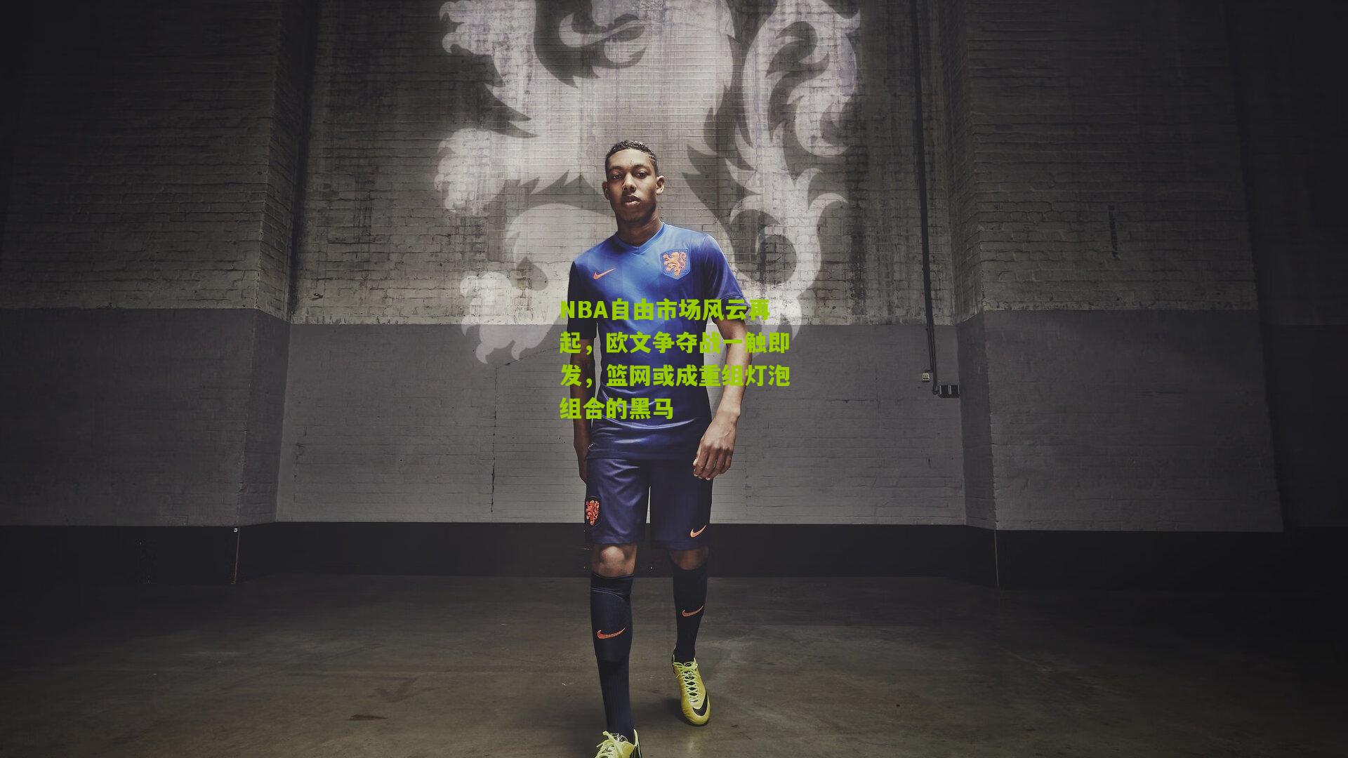 NBA自由市场风云再起,欧文争夺战一触即发,篮网或成重组灯泡组合的黑马