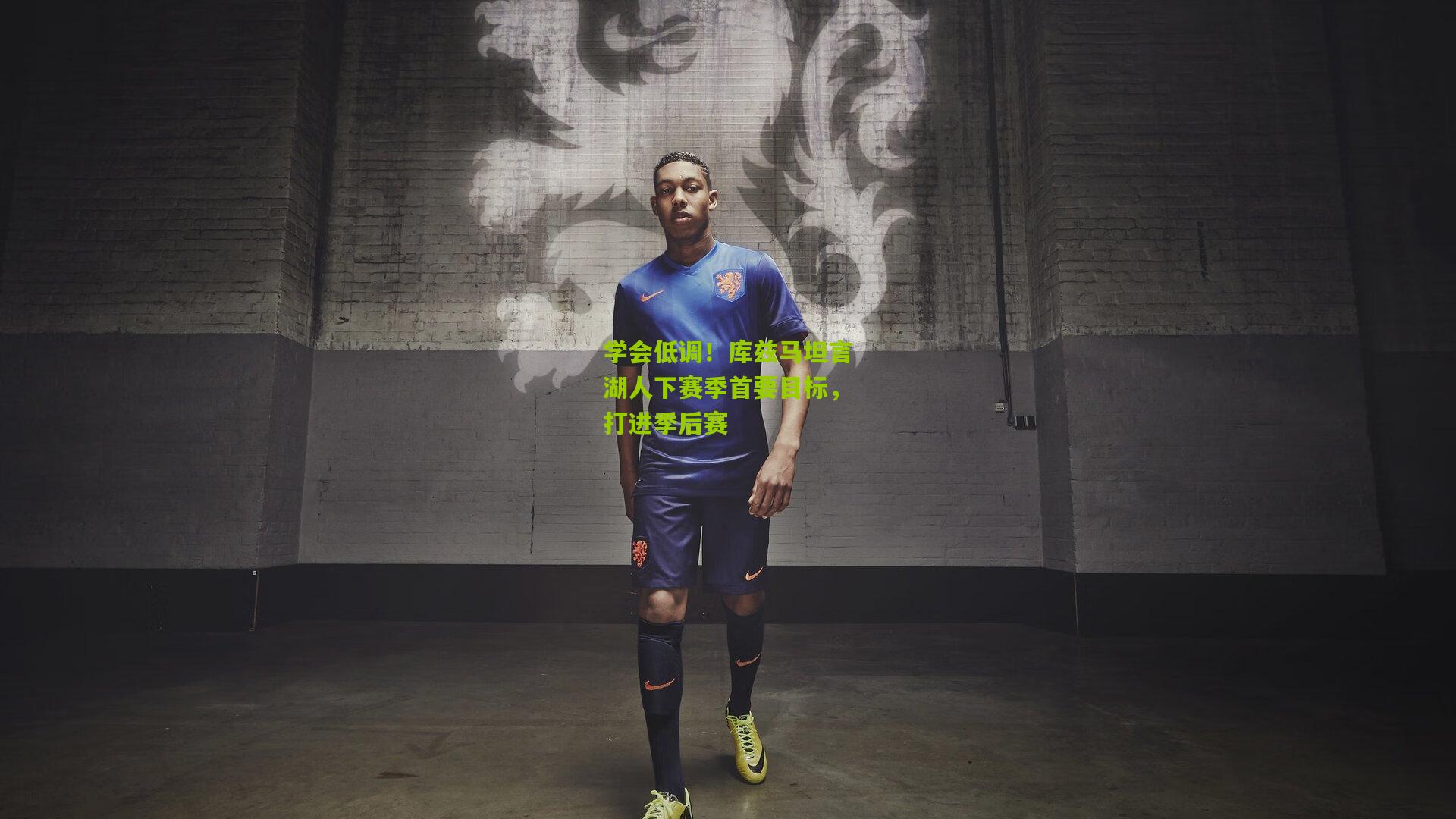 学会低调！库兹马坦言湖人下赛季首要目标，打进季后赛