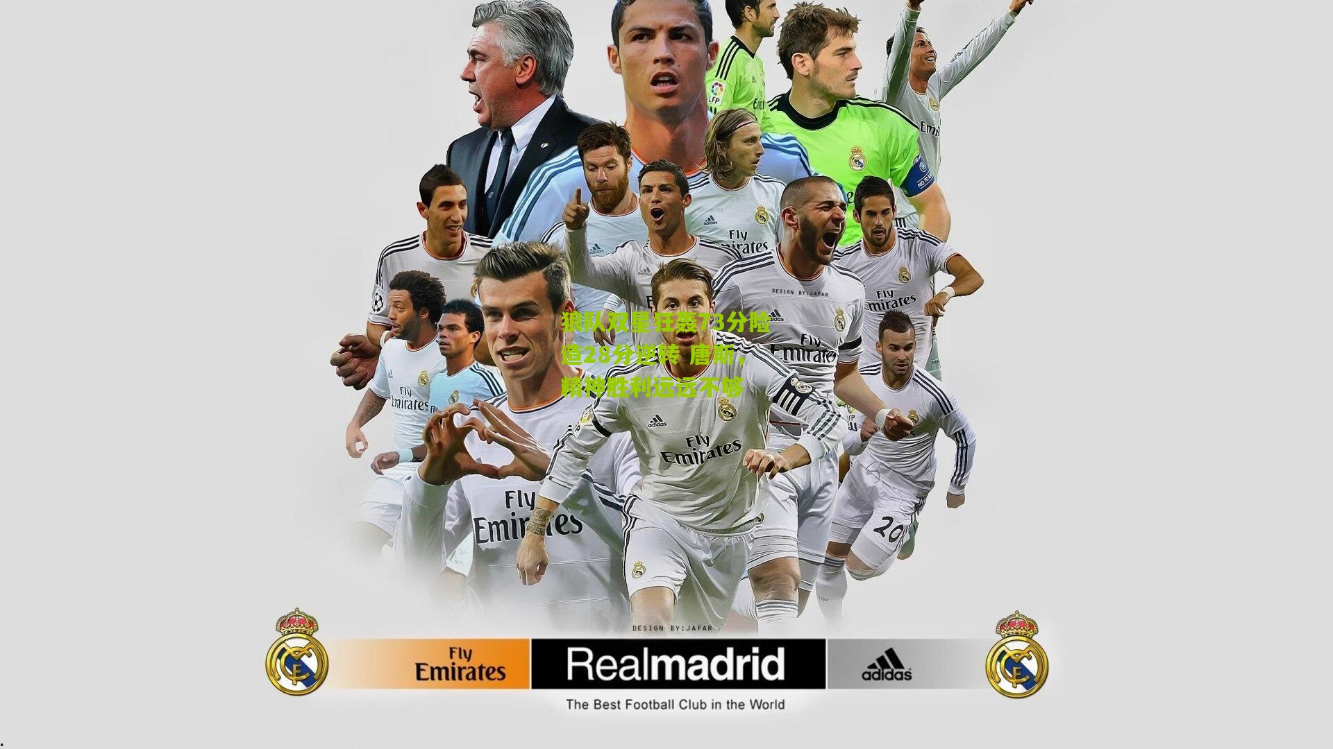 狼队双星狂轰73分险造28分逆转 唐斯,精神胜利远远不够