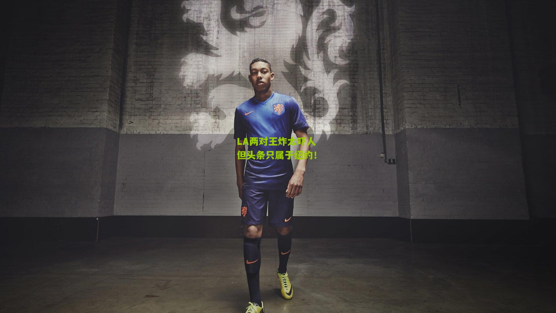 LA两对王炸太吓人 但头条只属于纽约！