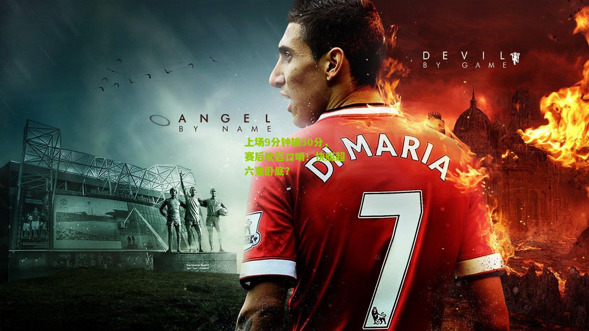 上场9分钟输30分,赛后吹起口哨!快艇超六变卧底?