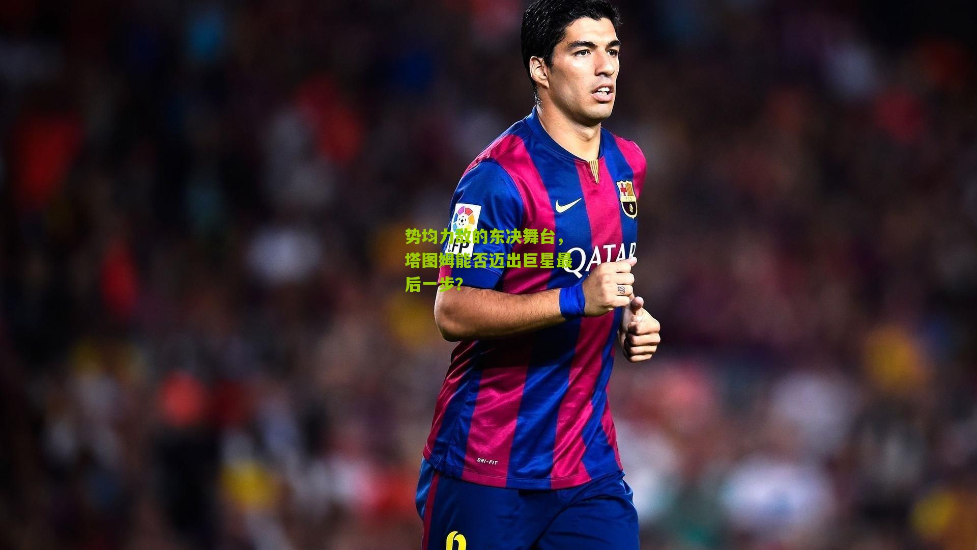 势均力敌的东决舞台，塔图姆能否迈出巨星最后一步？