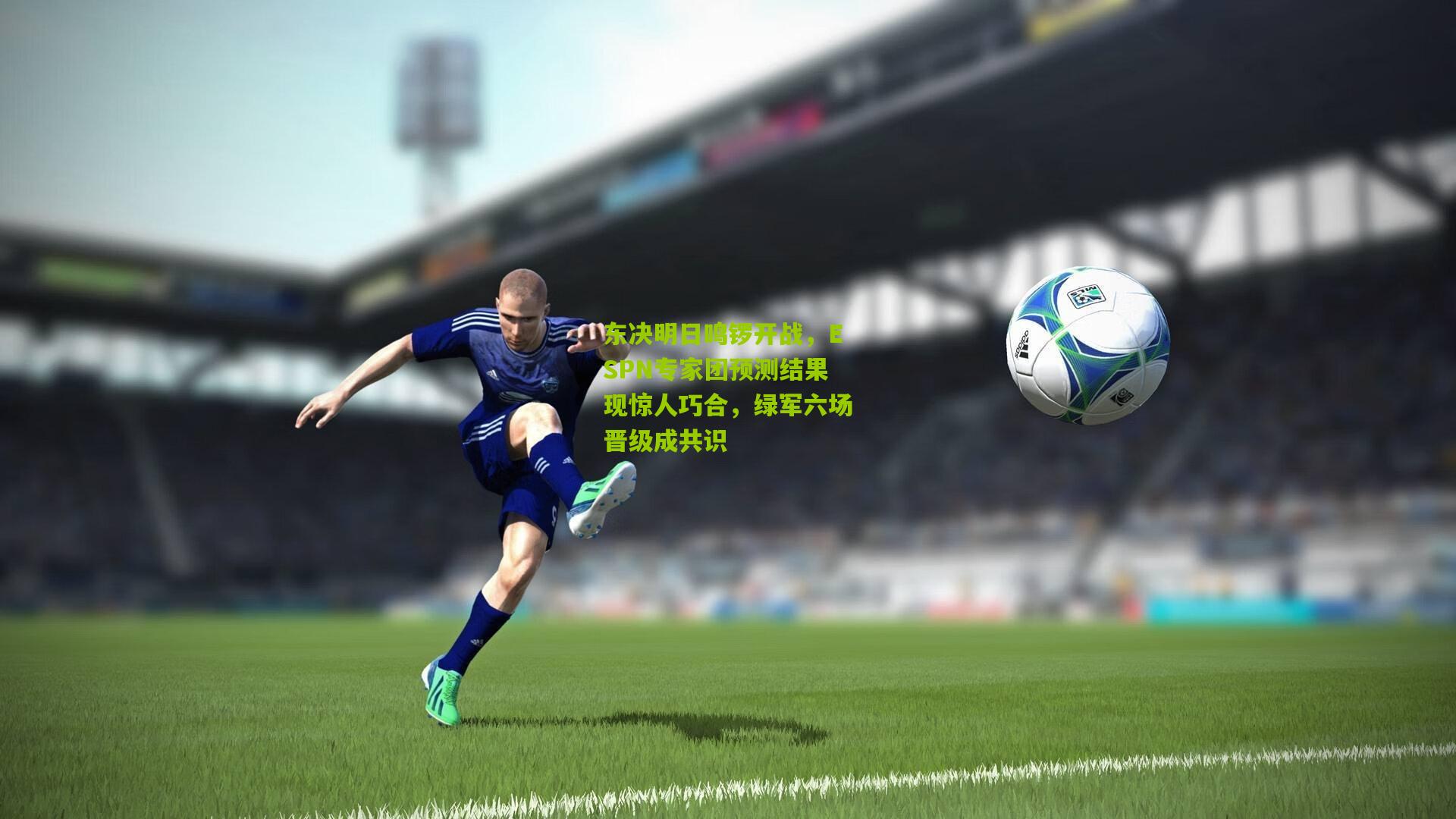 东决明日鸣锣开战,ESPN专家团预测结果现惊人巧合,绿军六场晋级成共识