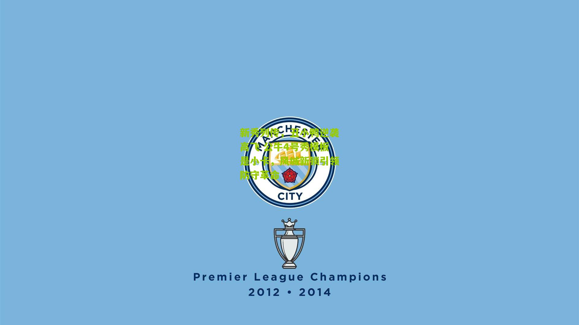 新秀列传,丑小鸭逆袭高飞 公牛4号秀模板是小卡,风城新锁引领防守革命