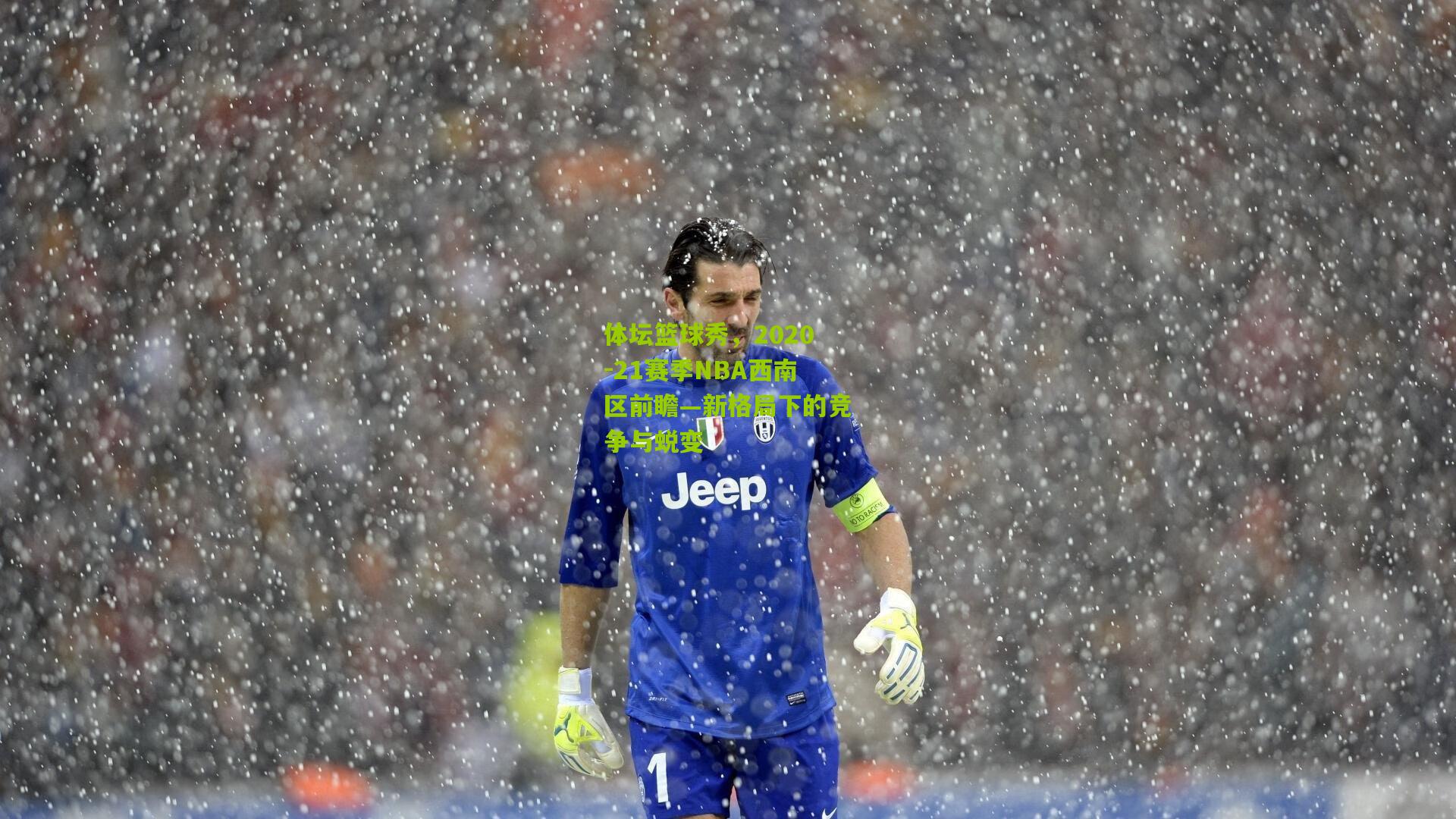 体坛篮球秀,2020-21赛季NBA西南区前瞻—新格局下的竞争与蜕变