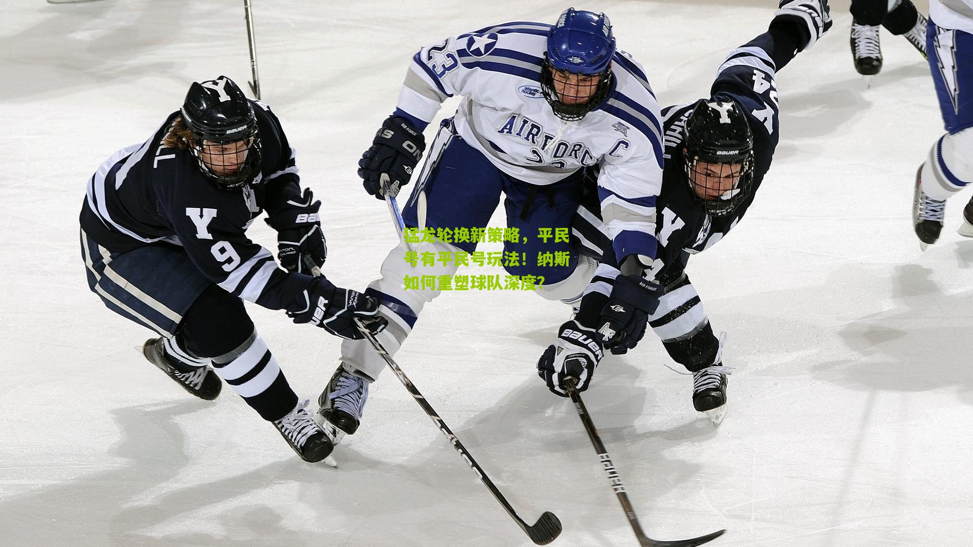 猛龙轮换新策略,平民号有平民号玩法!纳斯如何重塑球队深度?