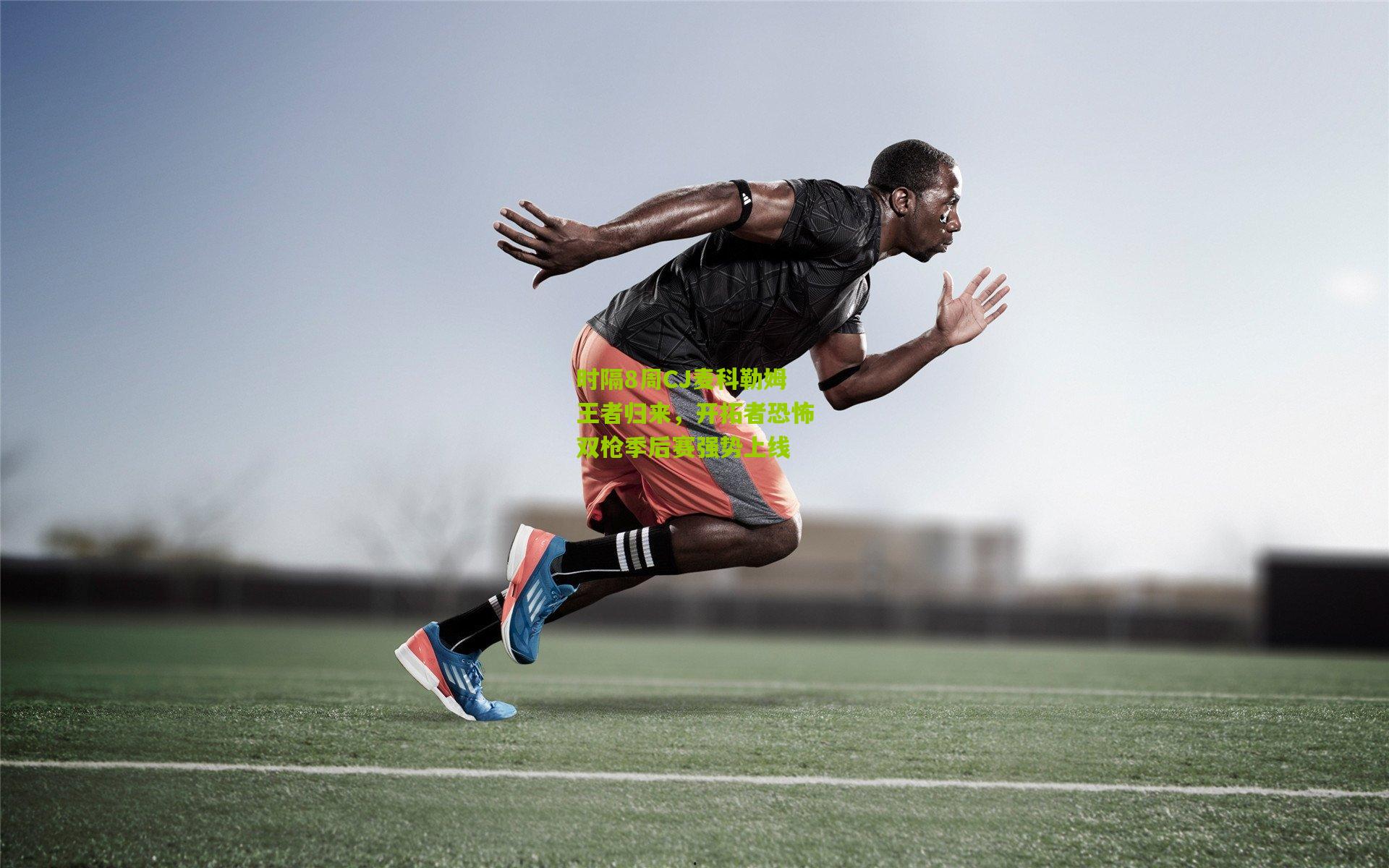 时隔8周CJ麦科勒姆王者归来,开拓者恐怖双枪季后赛强势上线