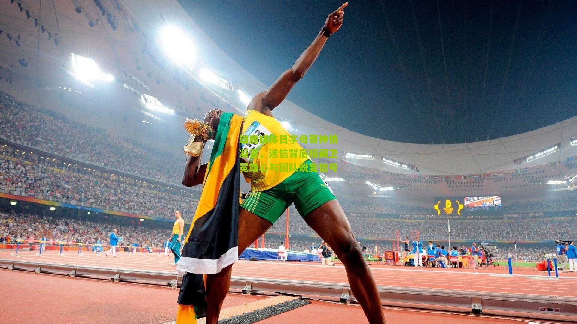 雄鹿媒体日字母哥神情凝重,迷信背后暗藏卫冕雄心与团队蜕变信号