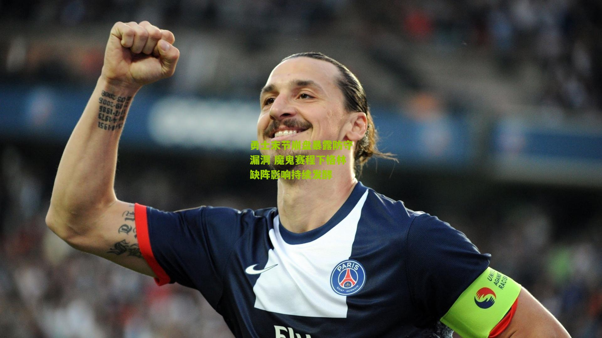 勇士末节崩盘暴露防守漏洞 魔鬼赛程下格林缺阵影响持续发酵