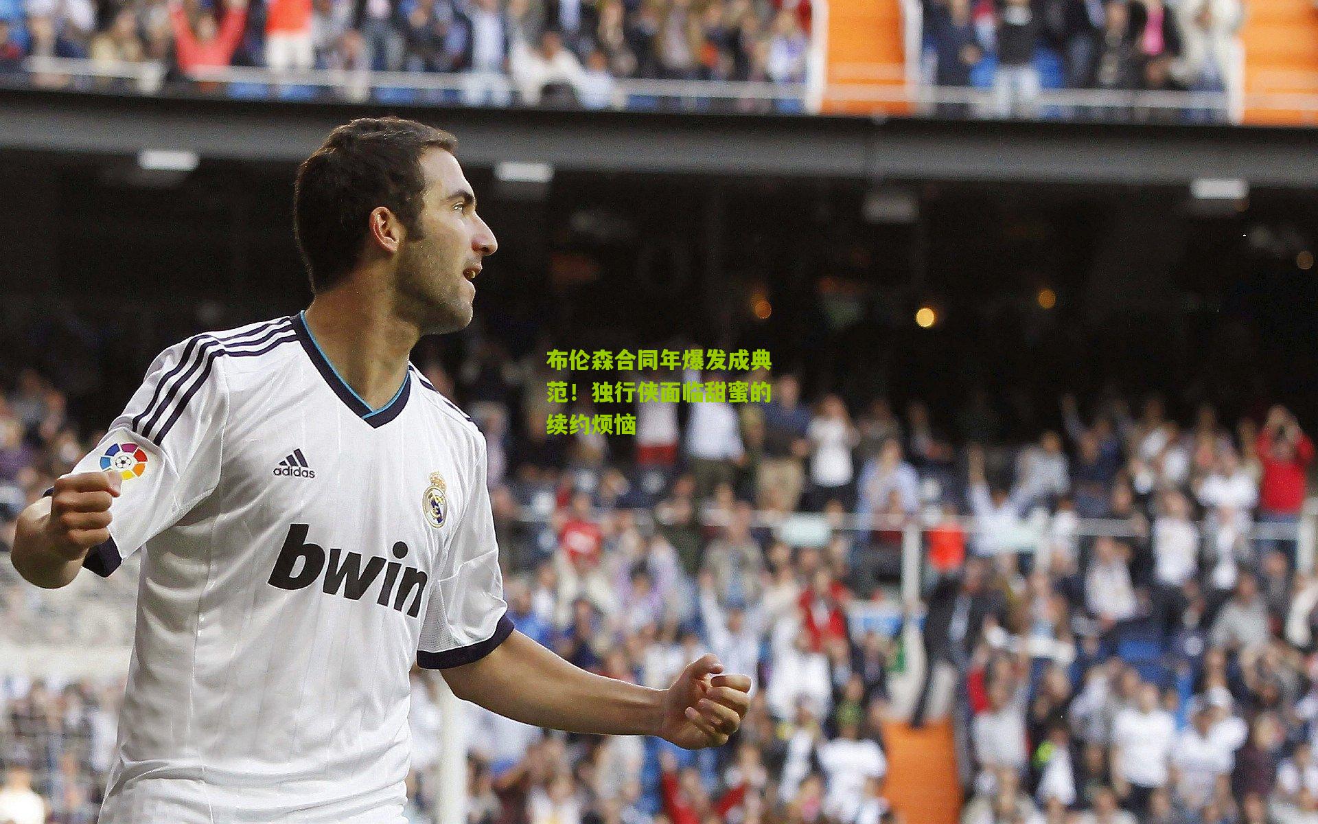 布伦森合同年爆发成典范！独行侠面临甜蜜的续约烦恼