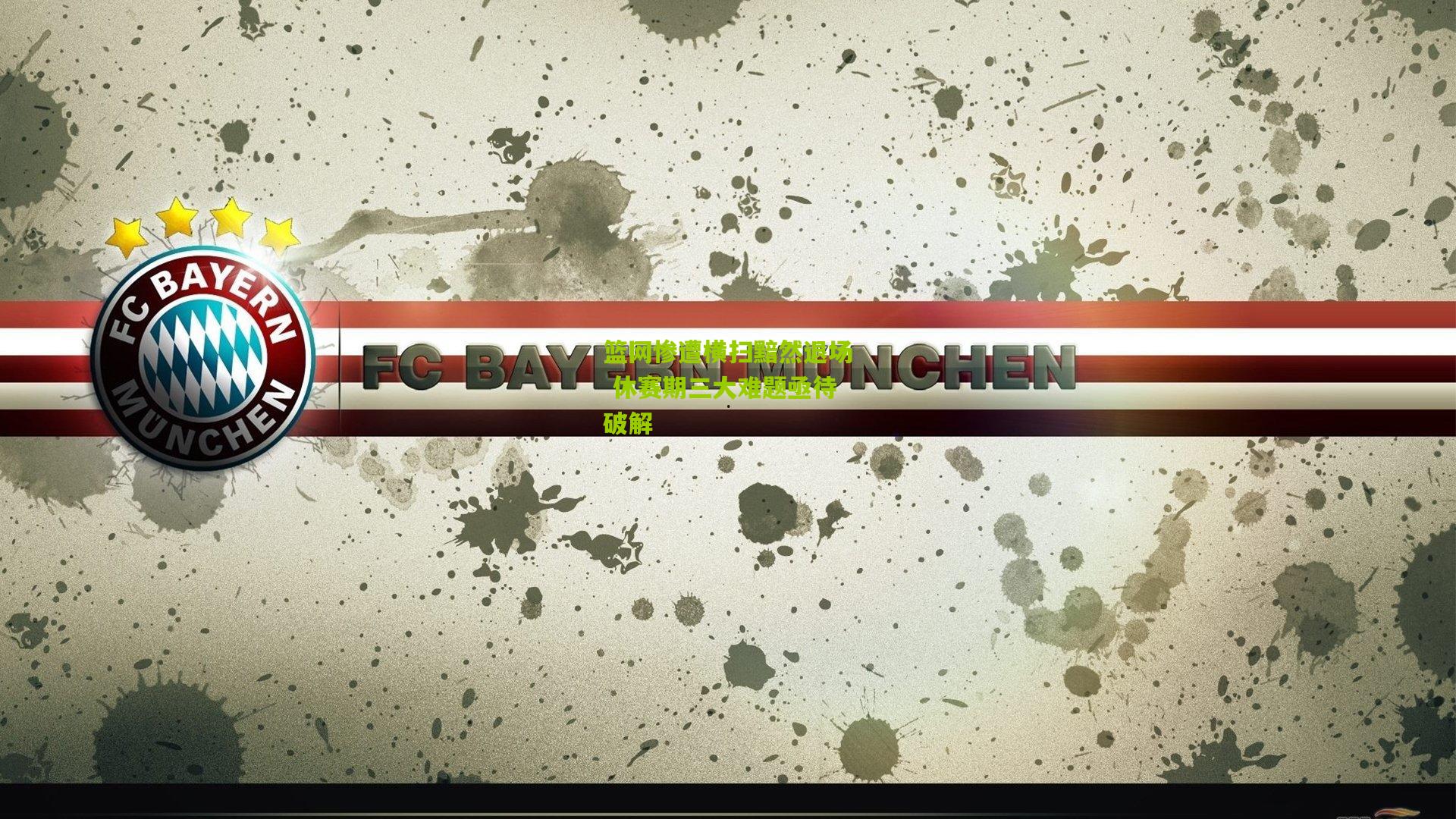 篮网惨遭横扫黯然退场 休赛期三大难题亟待破解