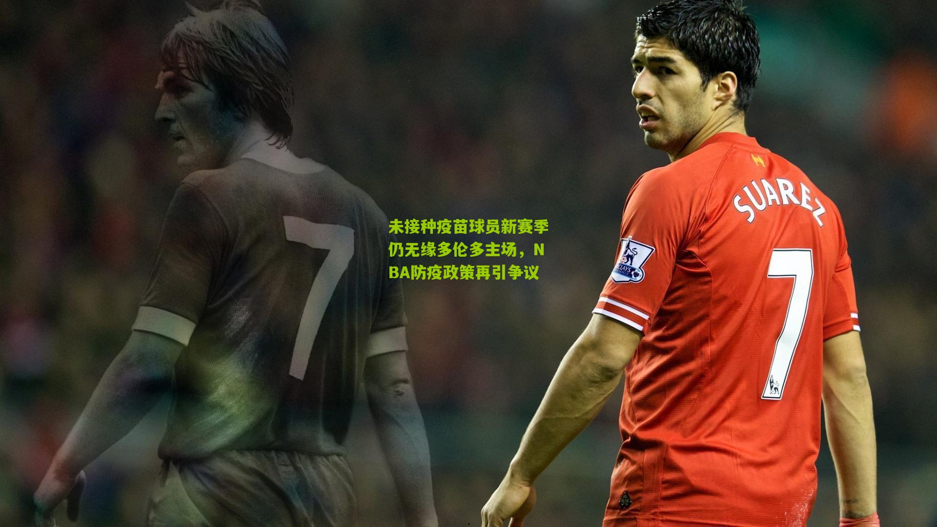 未接种疫苗球员新赛季仍无缘多伦多主场,NBA防疫政策再引争议