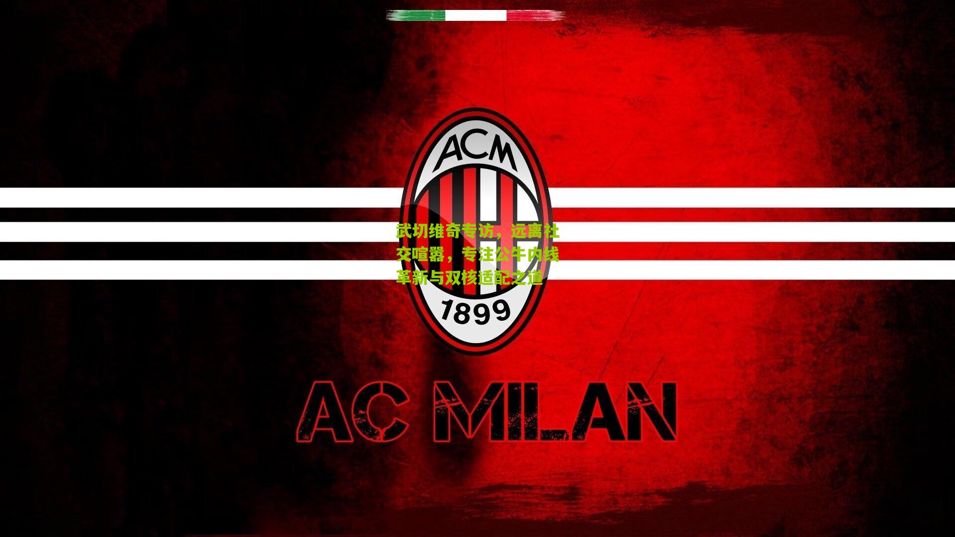 武切维奇专访,远离社交喧嚣,专注公牛内线革新与双核适配之道