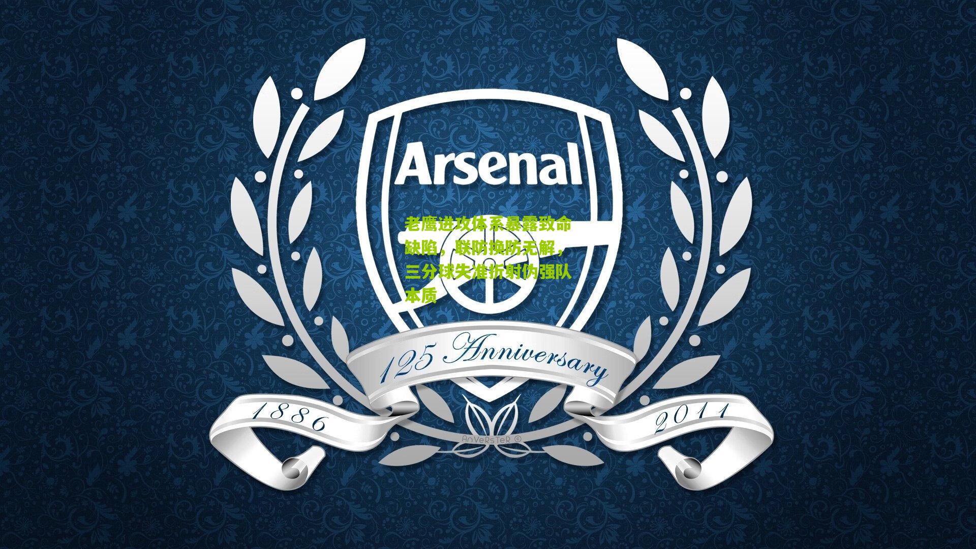 老鹰进攻体系暴露致命缺陷，联防换防无解，三分球失准折射伪强队本质