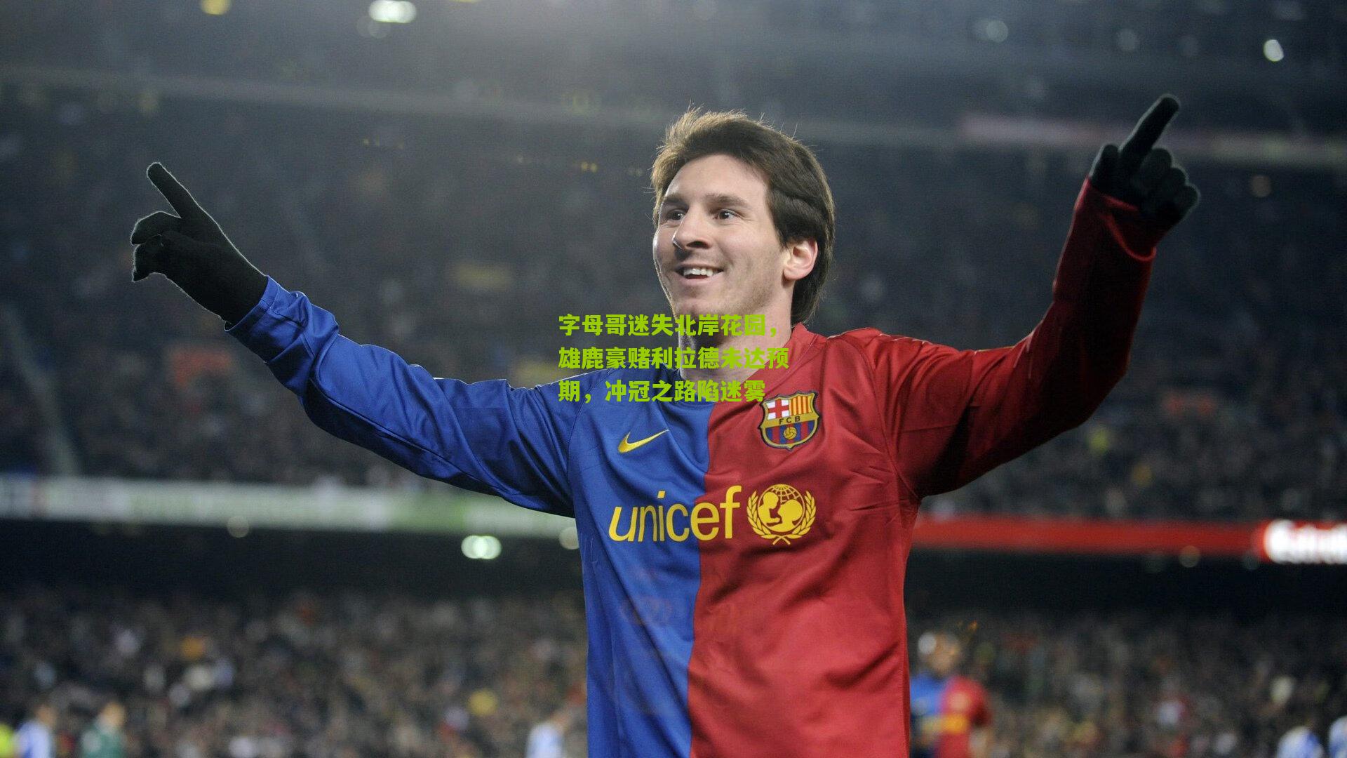 字母哥迷失北岸花园，雄鹿豪赌利拉德未达预期，冲冠之路陷迷雾