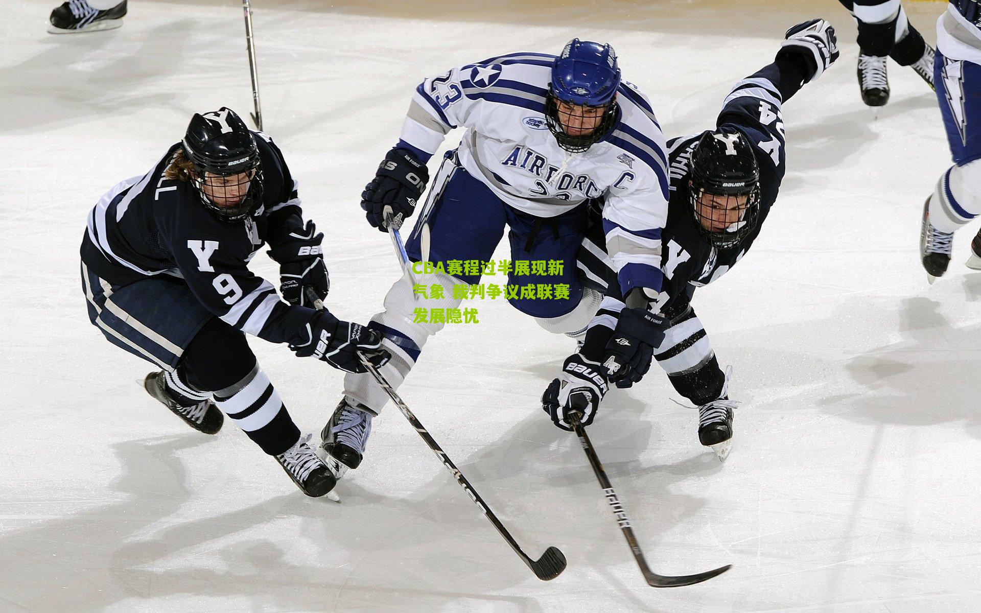 CBA赛程过半展现新气象 裁判争议成联赛发展隐忧