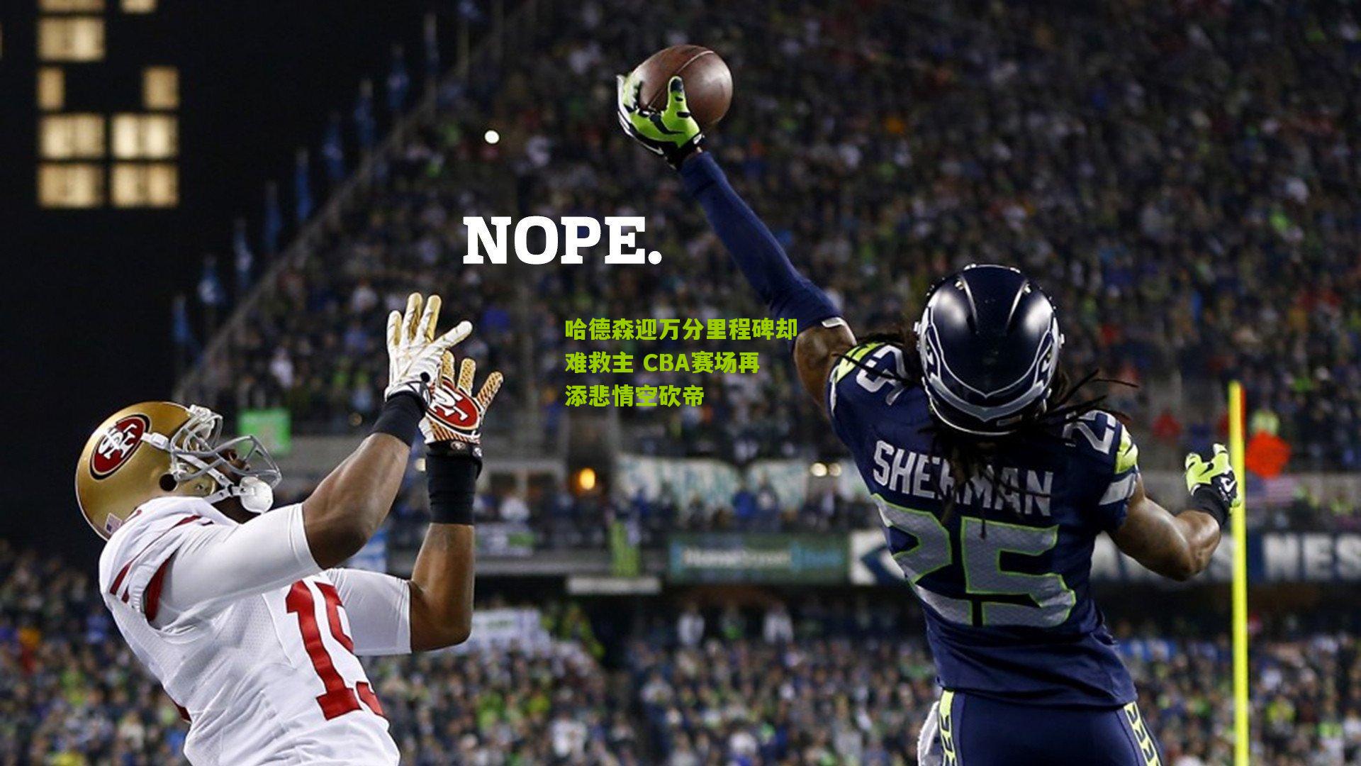 哈德森迎万分里程碑却难救主 CBA赛场再添悲情空砍帝