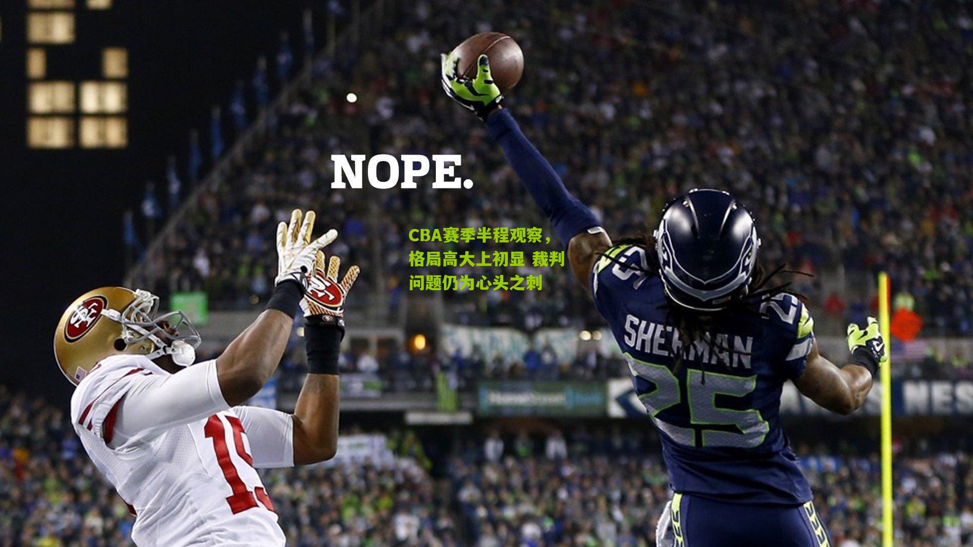 CBA赛季半程观察，格局高大上初显 裁判问题仍为心头之刺