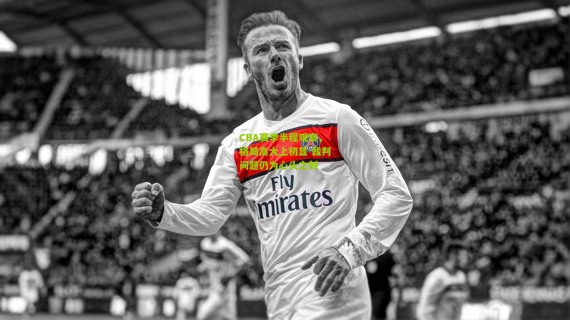 CBA赛季半程观察，格局高大上初显 裁判问题仍为心头之刺
