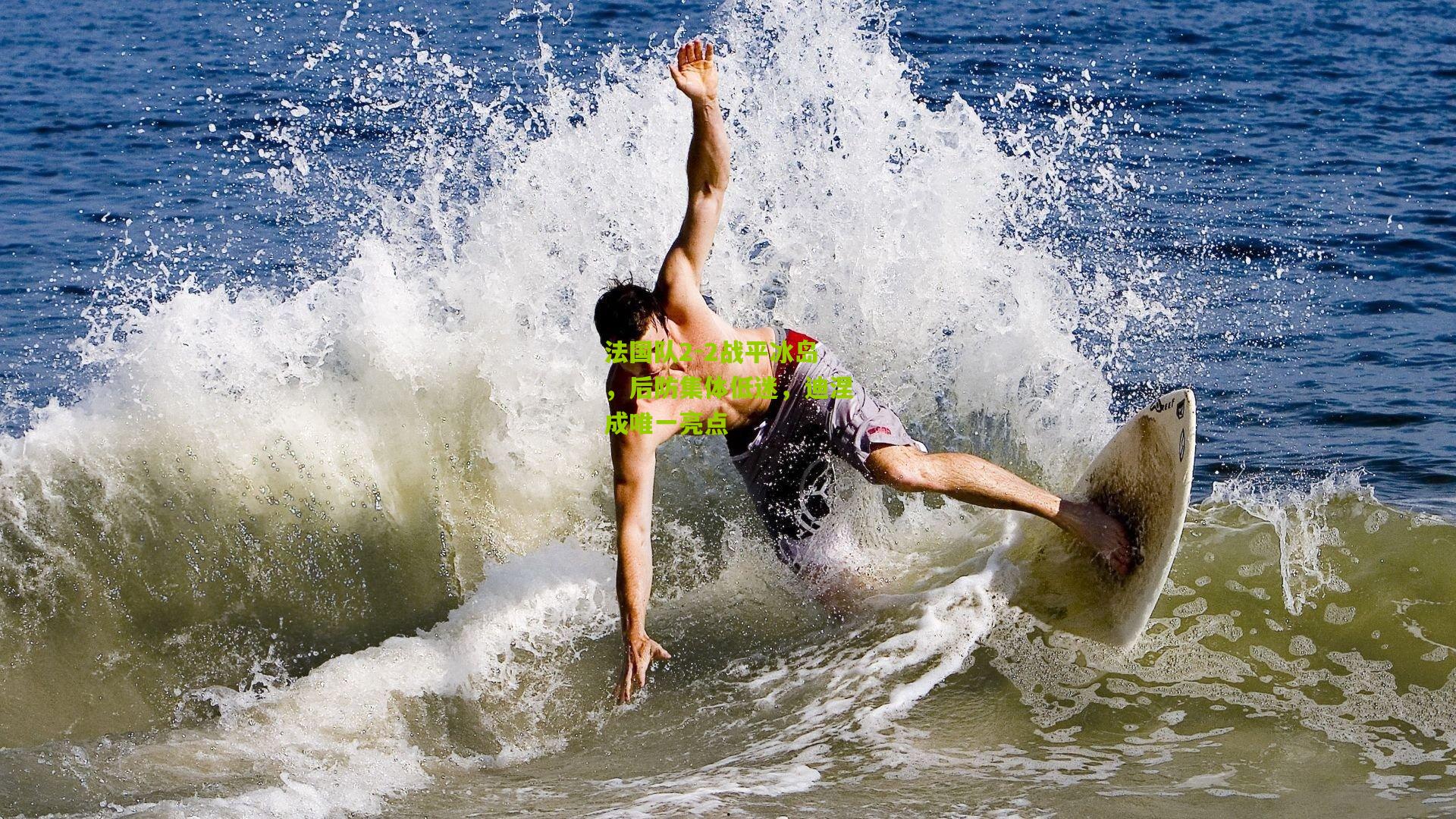 法国队2-2战平冰岛,后防集体低迷,迪涅成唯一亮点