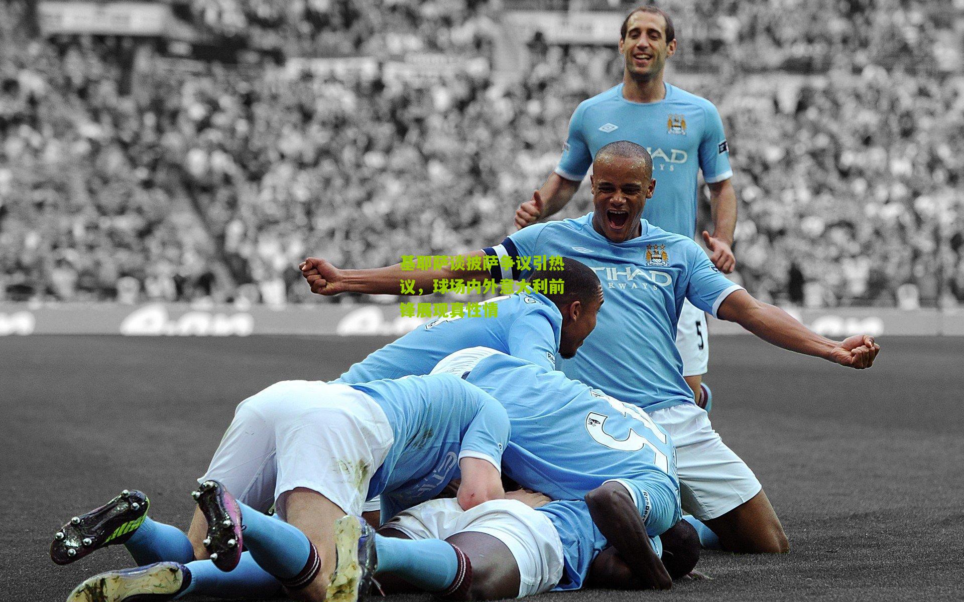 基耶萨谈披萨争议引热议,球场内外意大利前锋展现真性情