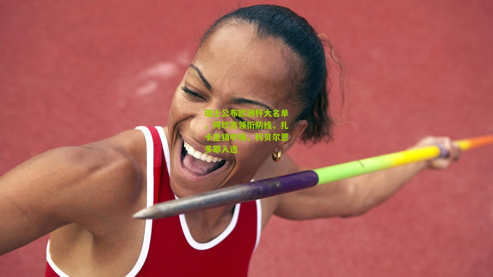 瑞士公布欧洲杯大名单,阿坎吉领衔防线,扎卡坐镇中场,科贝尔恩多耶入选