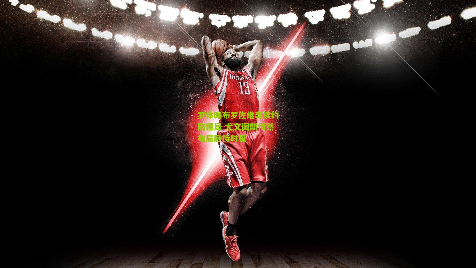 罗体曝布罗佐维奇续约陷僵局 尤文图斯悄然布局静待时机