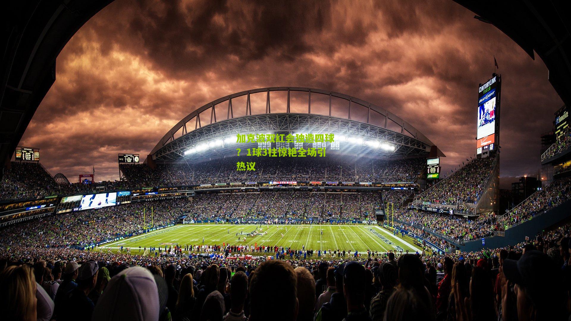 加克波双红会独造四球？1球3柱惊艳全场引热议