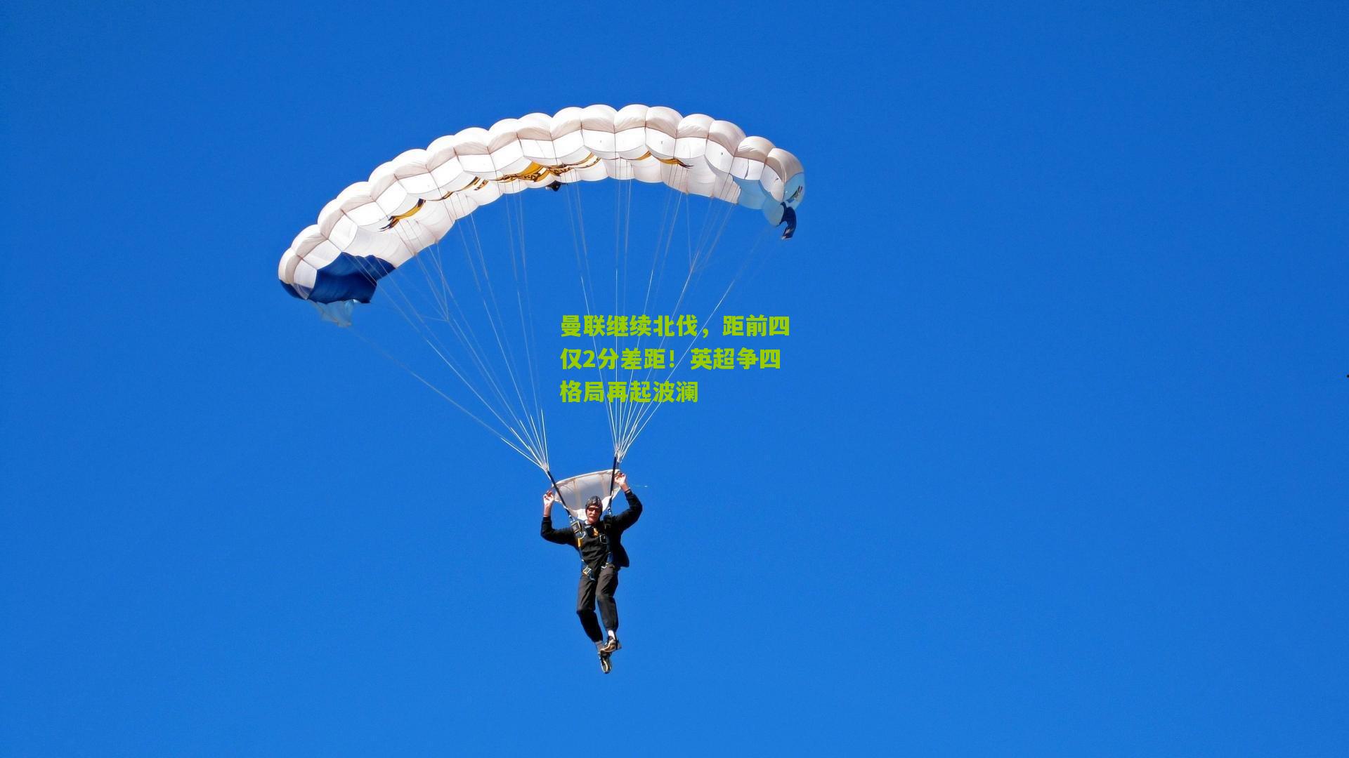 曼联继续北伐,距前四仅2分差距!英超争四格局再起波澜