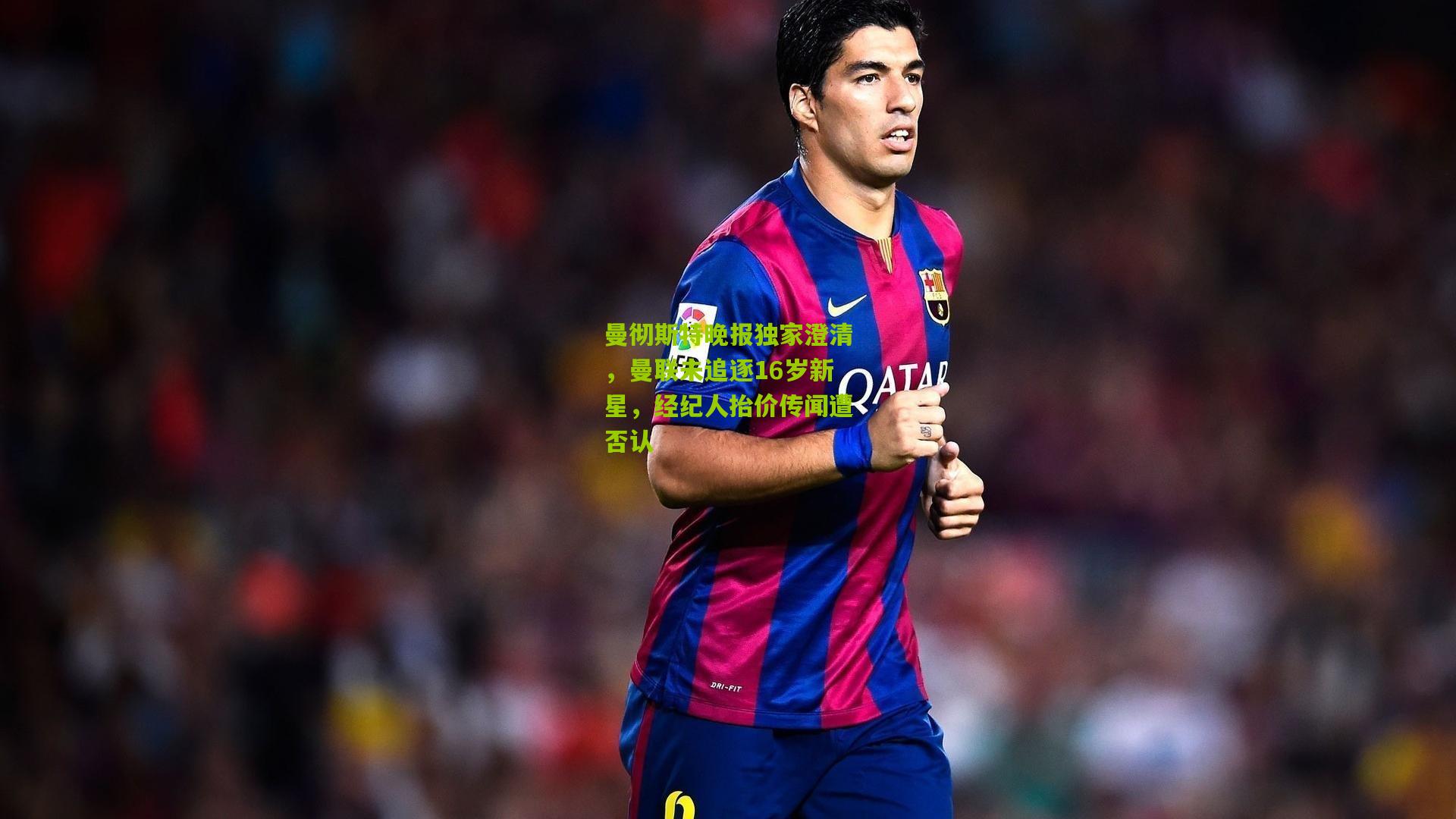 曼彻斯特晚报独家澄清,曼联未追逐16岁新星,经纪人抬价传闻遭否认