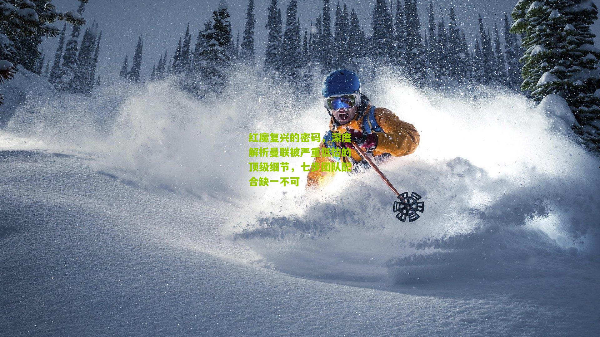 红魔复兴的密码,深度解析曼联被严重低估的顶级细节,七步团队配合缺一不可