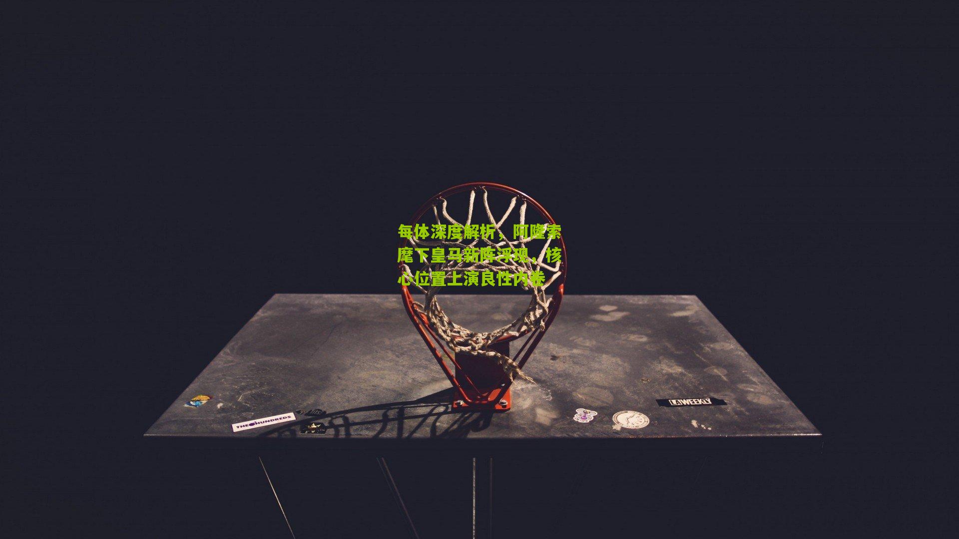 每体深度解析,阿隆索麾下皇马新阵浮现,核心位置上演良性内卷